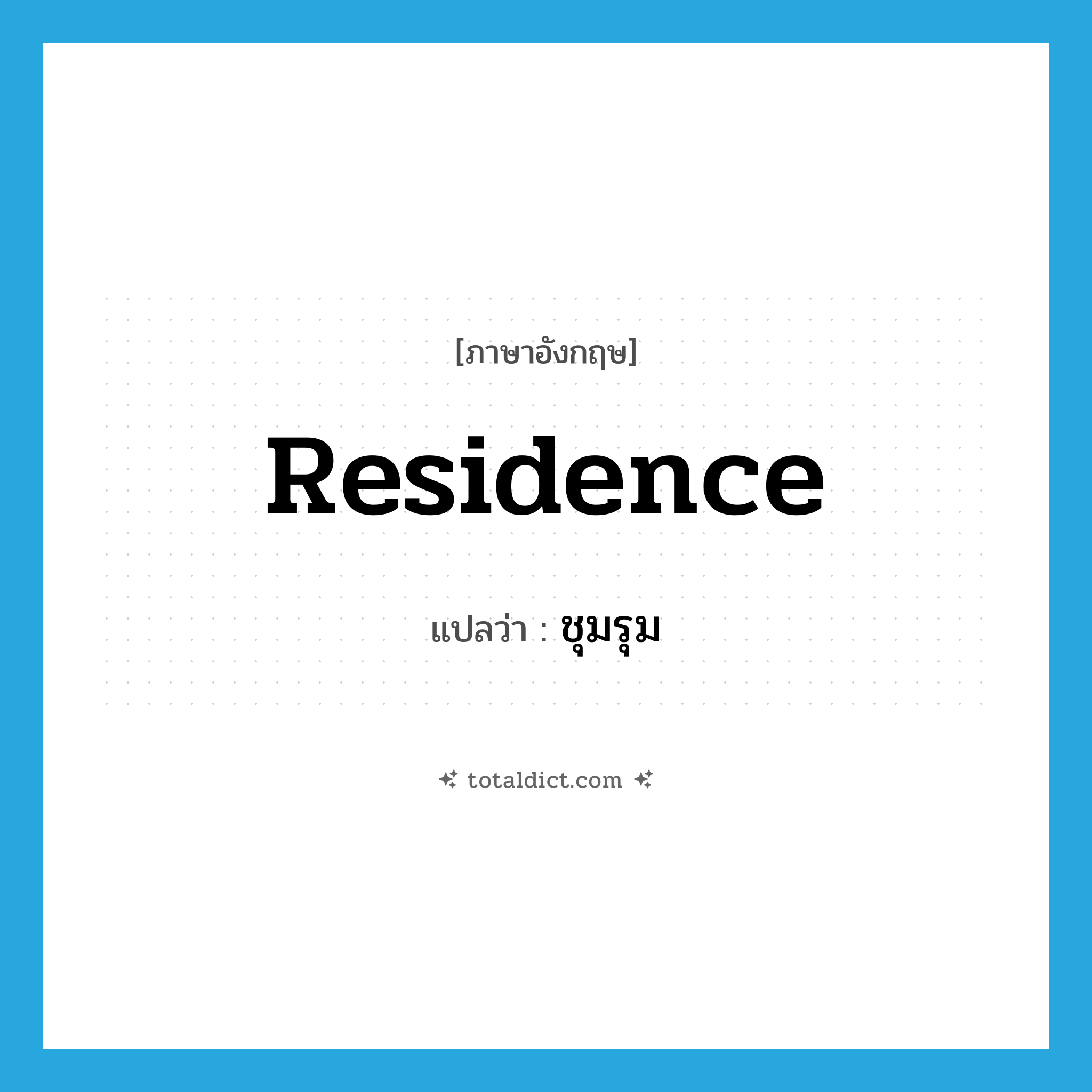 residence แปลว่า?, คำศัพท์ภาษาอังกฤษ residence แปลว่า ชุมรุม ประเภท N หมวด N