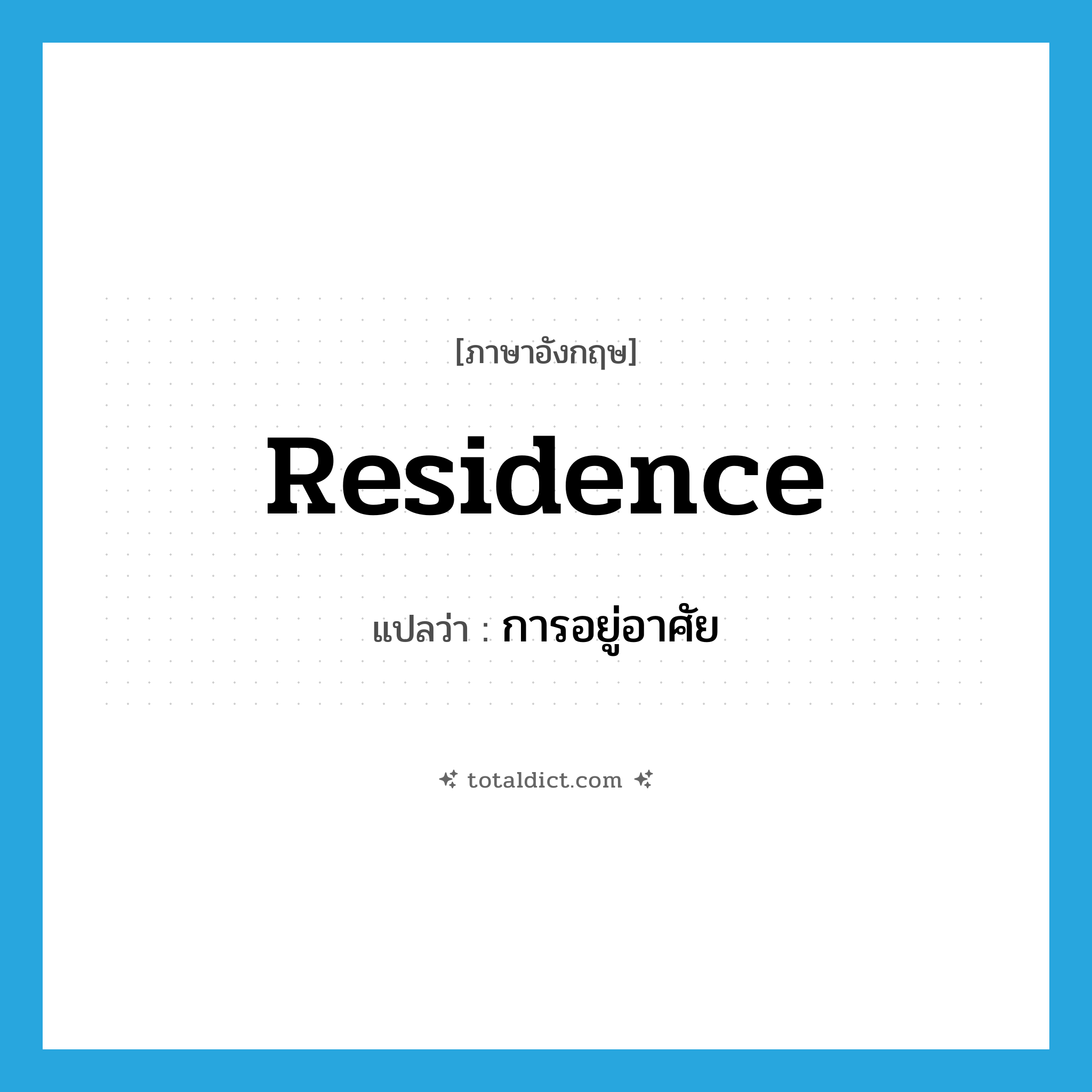 residence แปลว่า?, คำศัพท์ภาษาอังกฤษ residence แปลว่า การอยู่อาศัย ประเภท N หมวด N