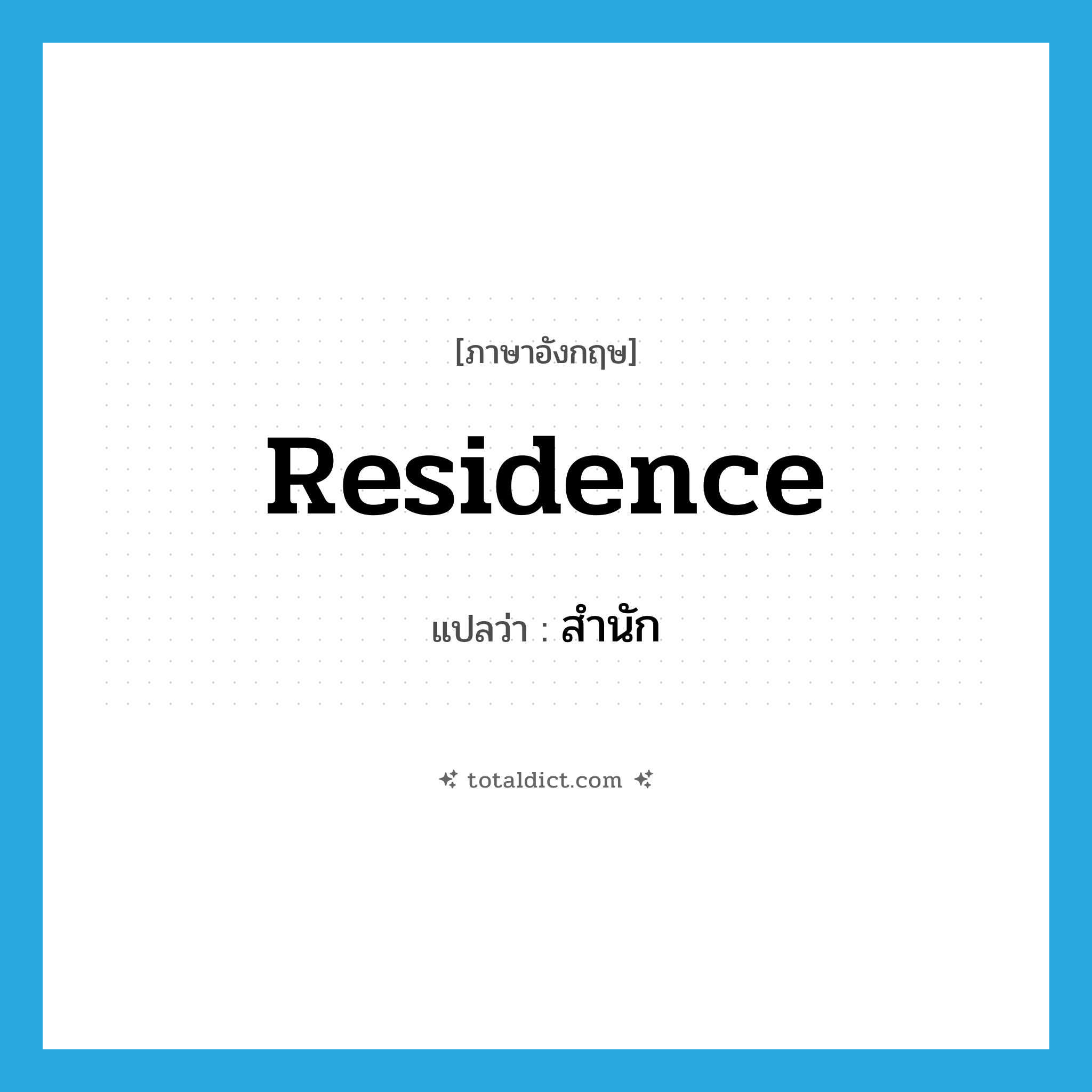 residence แปลว่า?, คำศัพท์ภาษาอังกฤษ residence แปลว่า สำนัก ประเภท N หมวด N