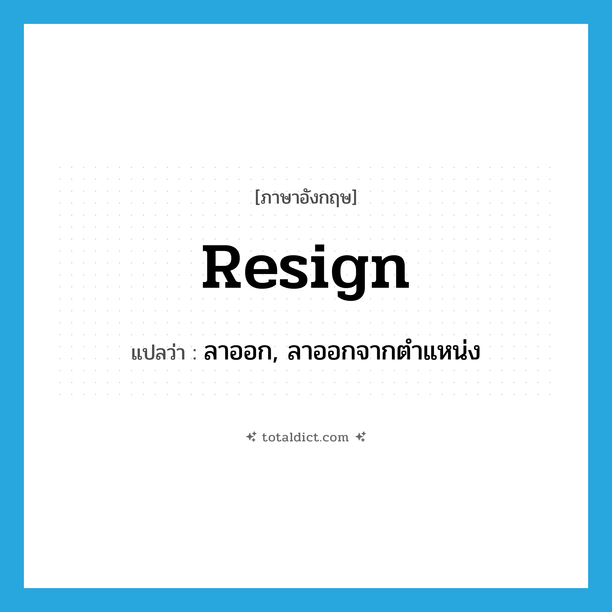 resign แปลว่า?, คำศัพท์ภาษาอังกฤษ resign แปลว่า ลาออก, ลาออกจากตำแหน่ง ประเภท VT หมวด VT