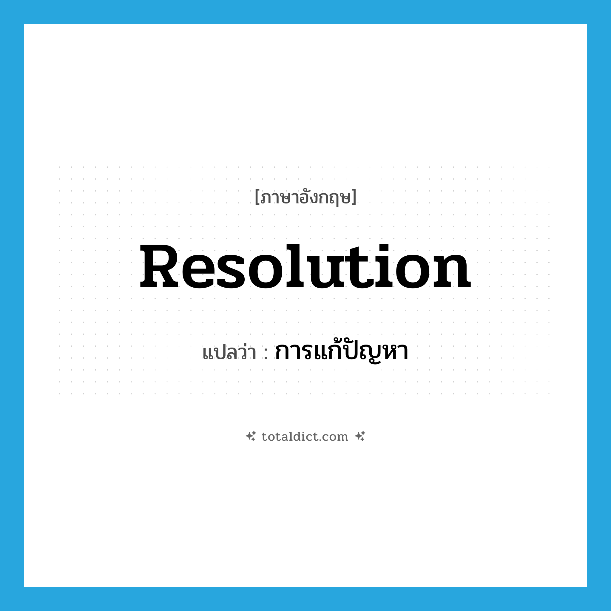 resolution แปลว่า?, คำศัพท์ภาษาอังกฤษ resolution แปลว่า การแก้ปัญหา ประเภท N หมวด N