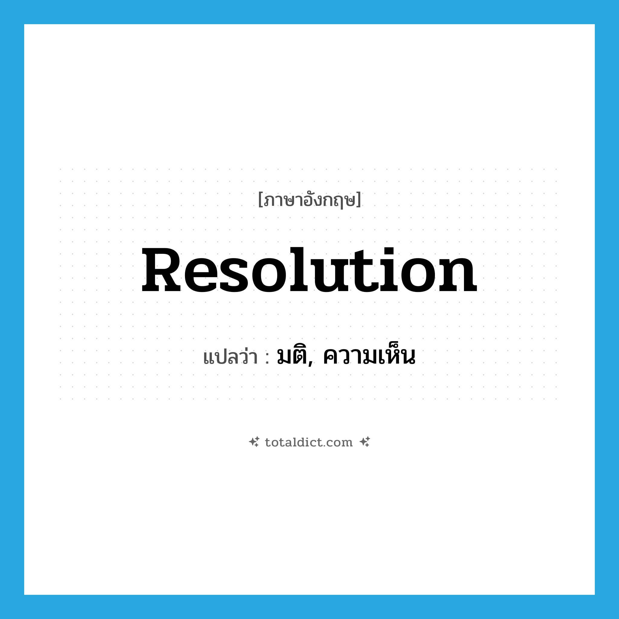 resolution แปลว่า?, คำศัพท์ภาษาอังกฤษ resolution แปลว่า มติ, ความเห็น ประเภท N หมวด N