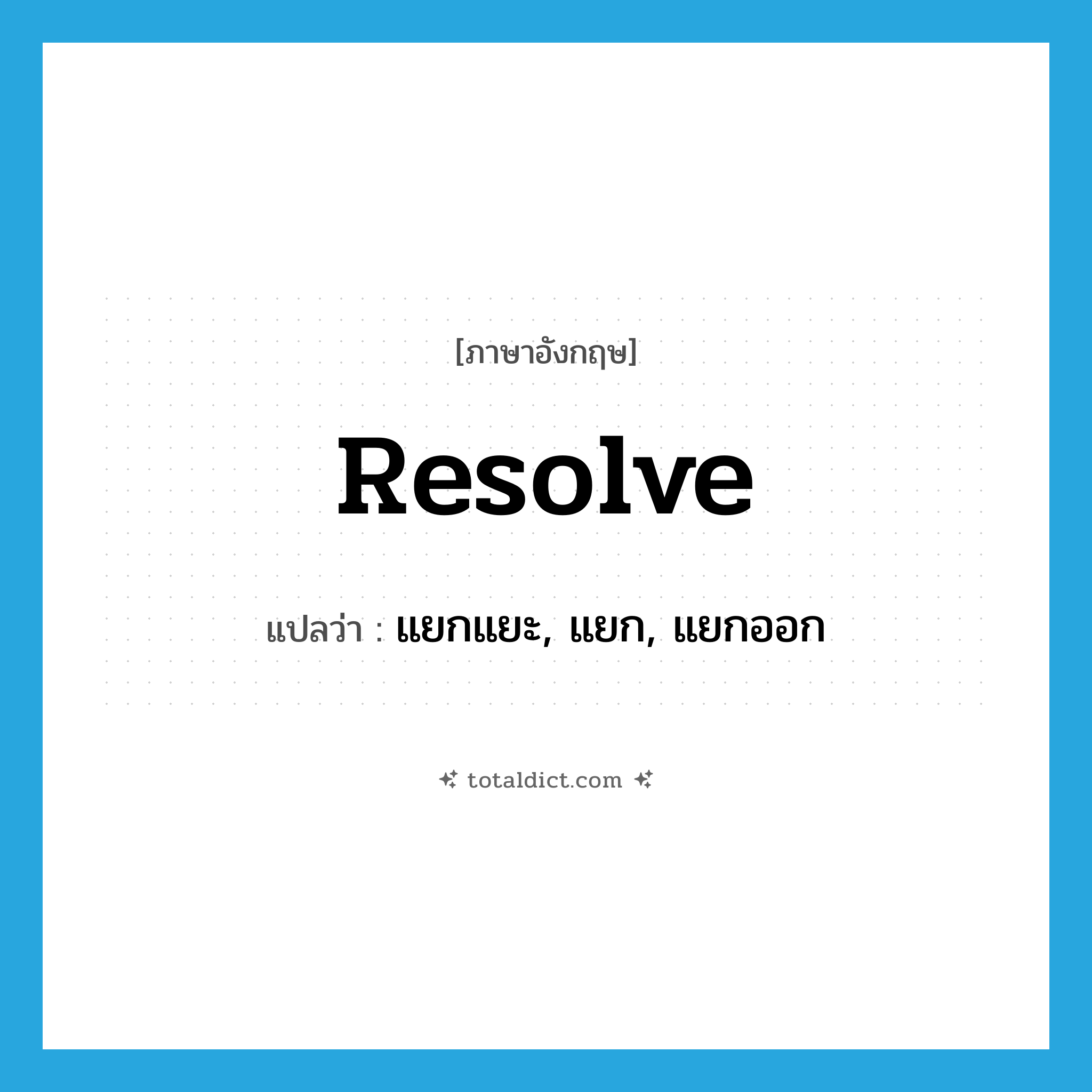 resolve แปลว่า?, คำศัพท์ภาษาอังกฤษ resolve แปลว่า แยกแยะ, แยก, แยกออก ประเภท VI หมวด VI