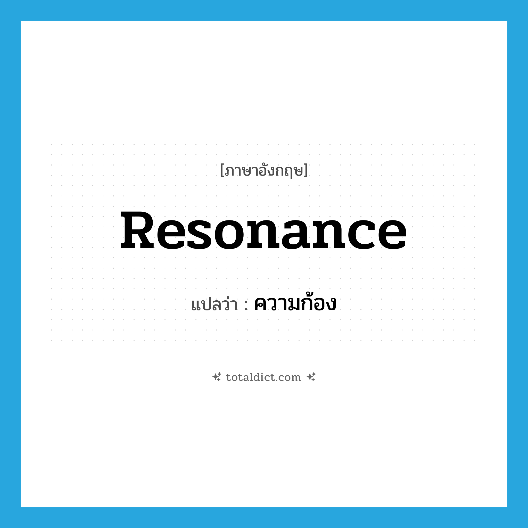 resonance แปลว่า?, คำศัพท์ภาษาอังกฤษ resonance แปลว่า ความก้อง ประเภท N หมวด N