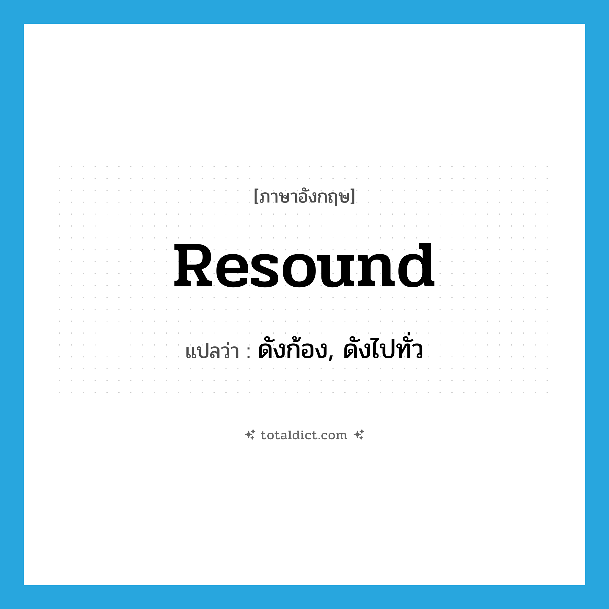 resound แปลว่า?, คำศัพท์ภาษาอังกฤษ resound แปลว่า ดังก้อง, ดังไปทั่ว ประเภท VI หมวด VI