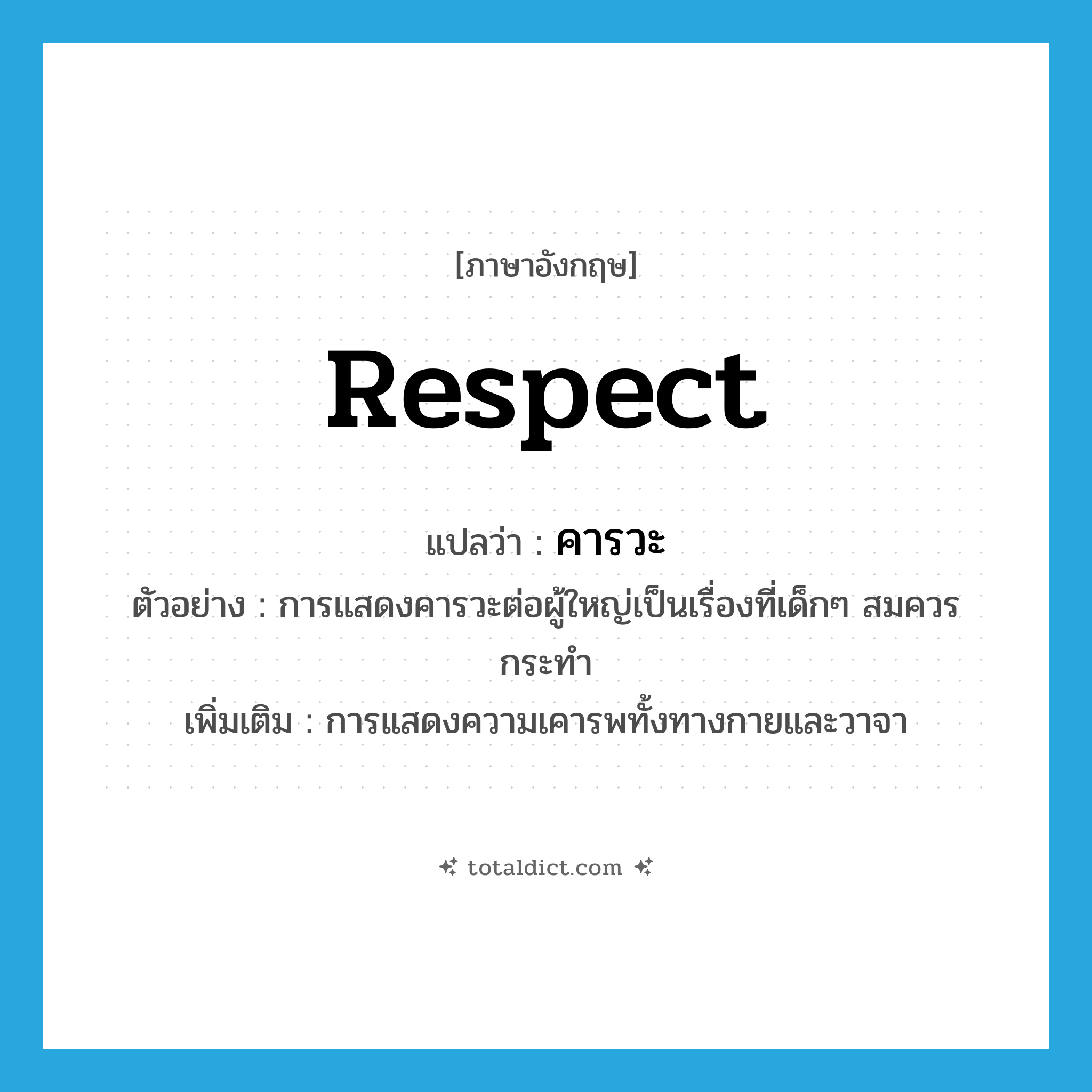 respect แปลว่า?, คำศัพท์ภาษาอังกฤษ respect แปลว่า คารวะ ประเภท N ตัวอย่าง การแสดงคารวะต่อผู้ใหญ่เป็นเรื่องที่เด็กๆ สมควรกระทำ เพิ่มเติม การแสดงความเคารพทั้งทางกายและวาจา หมวด N