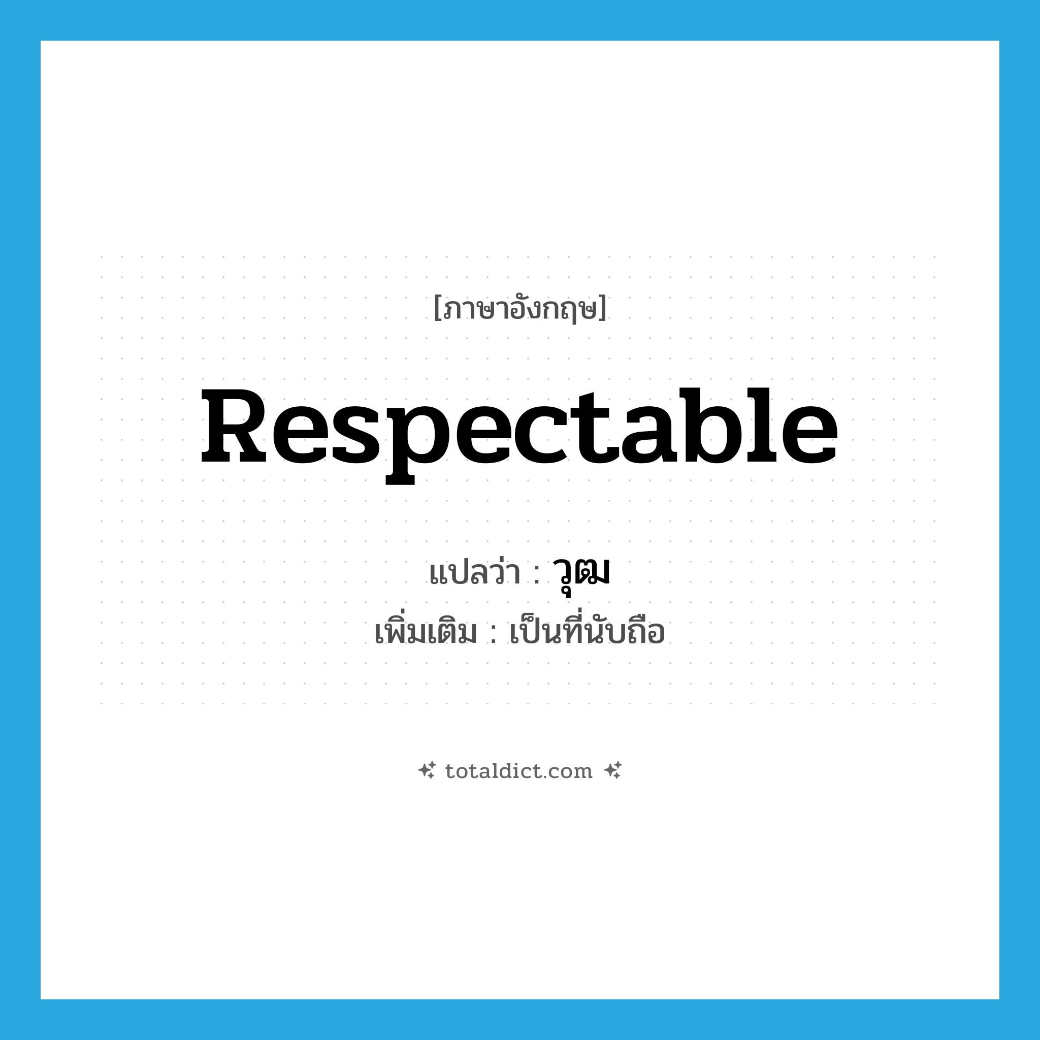 respectable แปลว่า?, คำศัพท์ภาษาอังกฤษ respectable แปลว่า วุฒ ประเภท ADJ เพิ่มเติม เป็นที่นับถือ หมวด ADJ