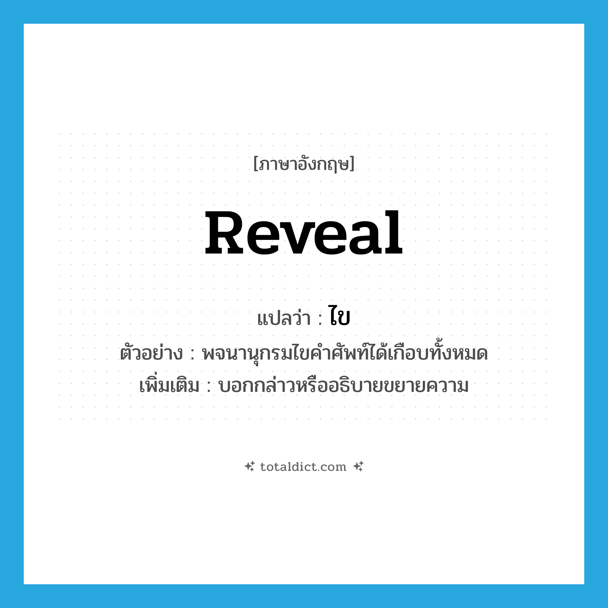 reveal แปลว่า?, คำศัพท์ภาษาอังกฤษ reveal แปลว่า ไข ประเภท V ตัวอย่าง พจนานุกรมไขคำศัพท์ได้เกือบทั้งหมด เพิ่มเติม บอกกล่าวหรืออธิบายขยายความ หมวด V