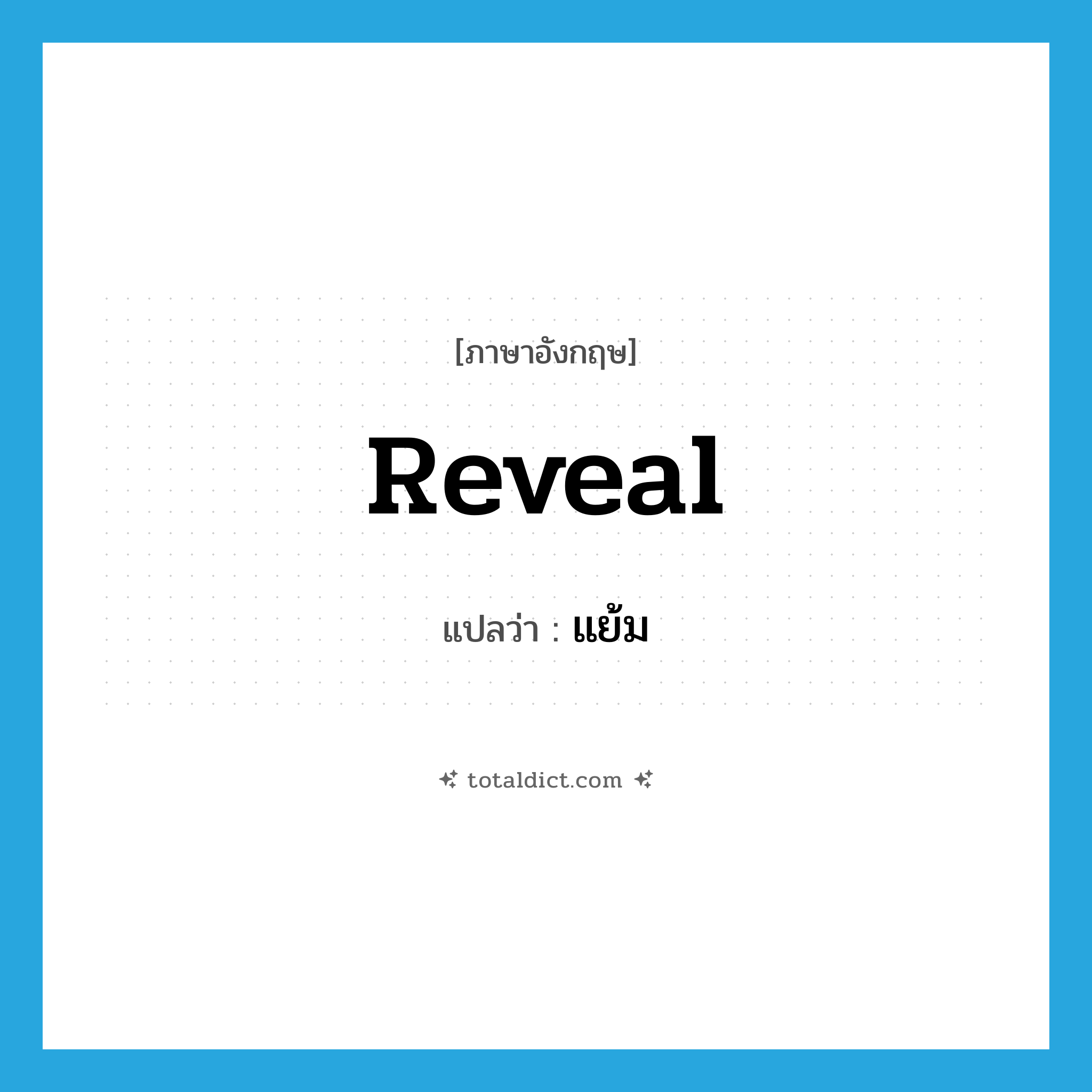 reveal แปลว่า?, คำศัพท์ภาษาอังกฤษ reveal แปลว่า แย้ม ประเภท V หมวด V