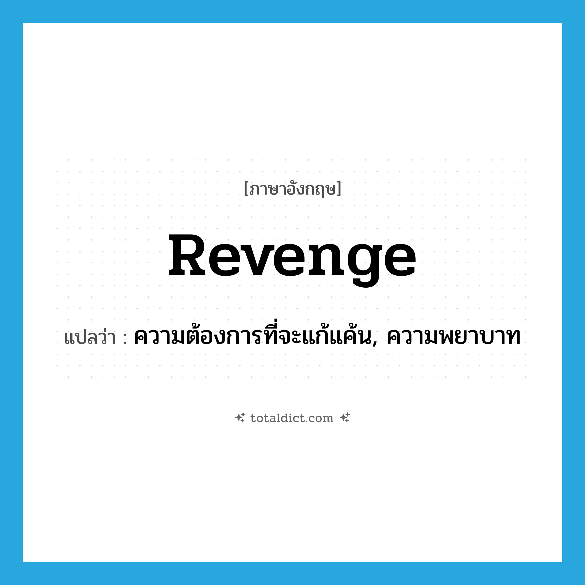 revenge แปลว่า?, คำศัพท์ภาษาอังกฤษ revenge แปลว่า ความต้องการที่จะแก้แค้น, ความพยาบาท ประเภท N หมวด N