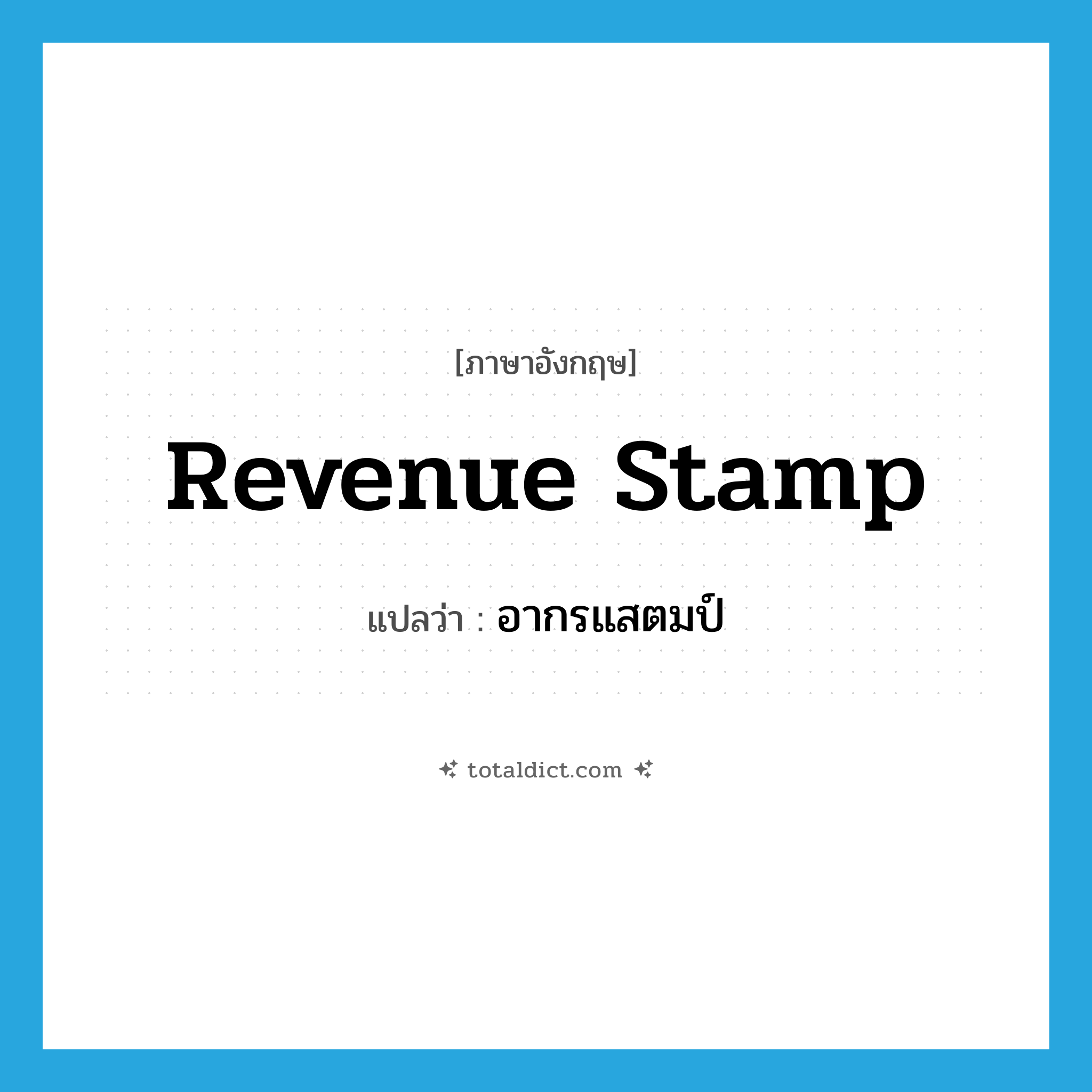 revenue stamp แปลว่า?, คำศัพท์ภาษาอังกฤษ revenue stamp แปลว่า อากรแสตมป์ ประเภท N หมวด N