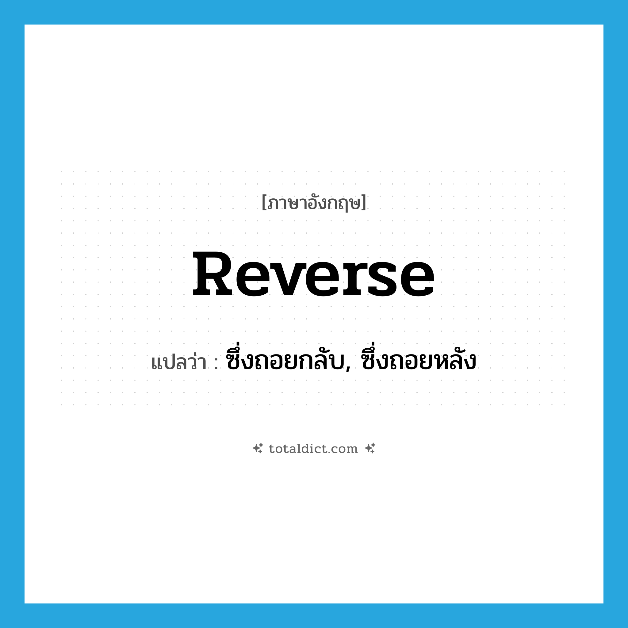 reverse แปลว่า?, คำศัพท์ภาษาอังกฤษ reverse แปลว่า ซึ่งถอยกลับ, ซึ่งถอยหลัง ประเภท ADJ หมวด ADJ