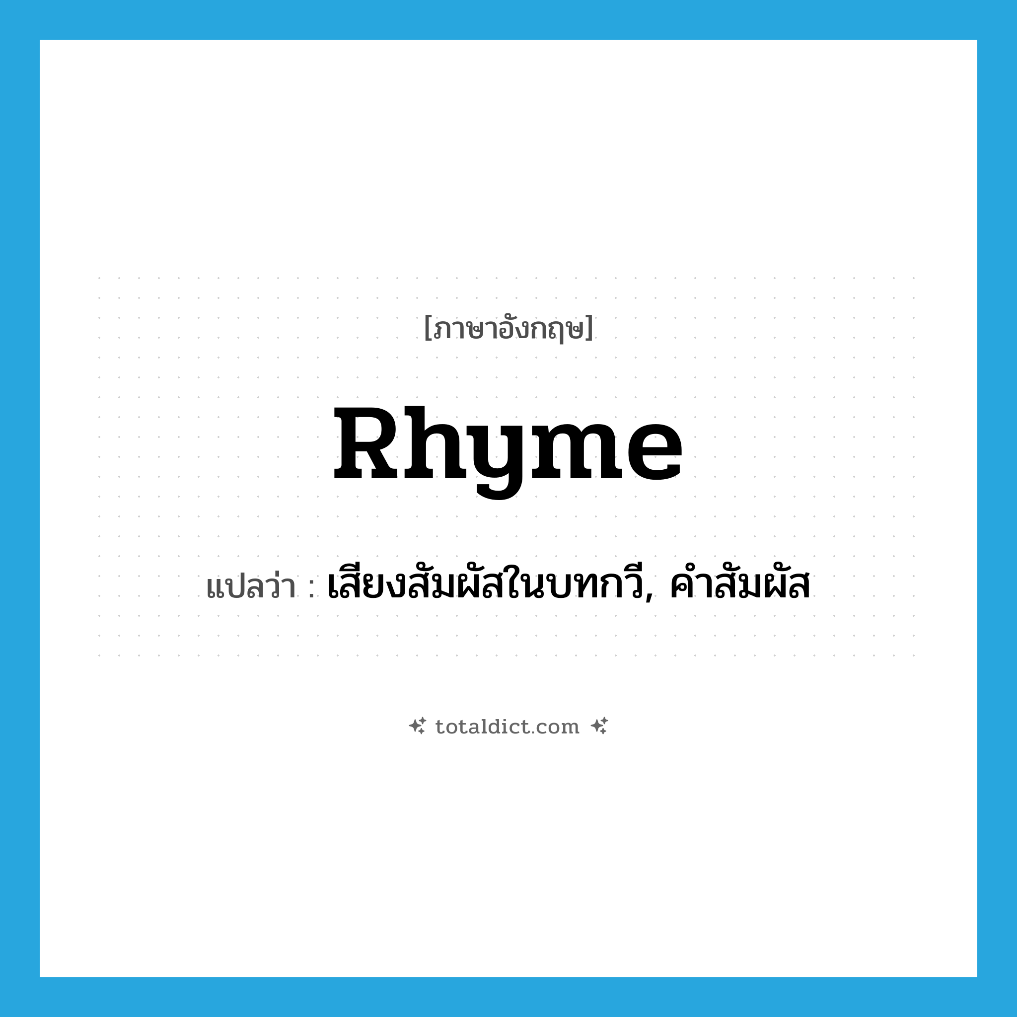 rhyme แปลว่า?, คำศัพท์ภาษาอังกฤษ rhyme แปลว่า เสียงสัมผัสในบทกวี, คำสัมผัส ประเภท N หมวด N