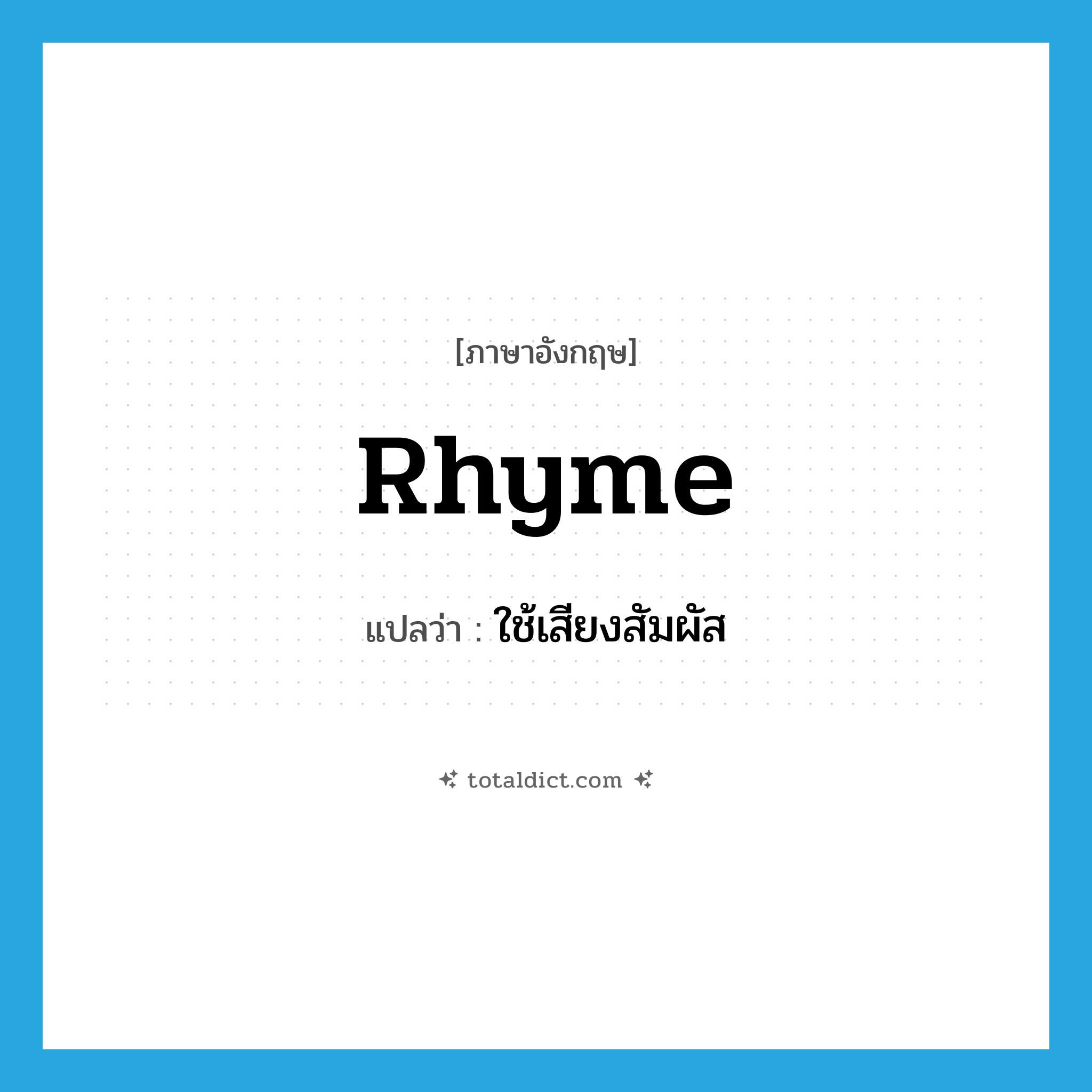 rhyme แปลว่า?, คำศัพท์ภาษาอังกฤษ rhyme แปลว่า ใช้เสียงสัมผัส ประเภท VT หมวด VT