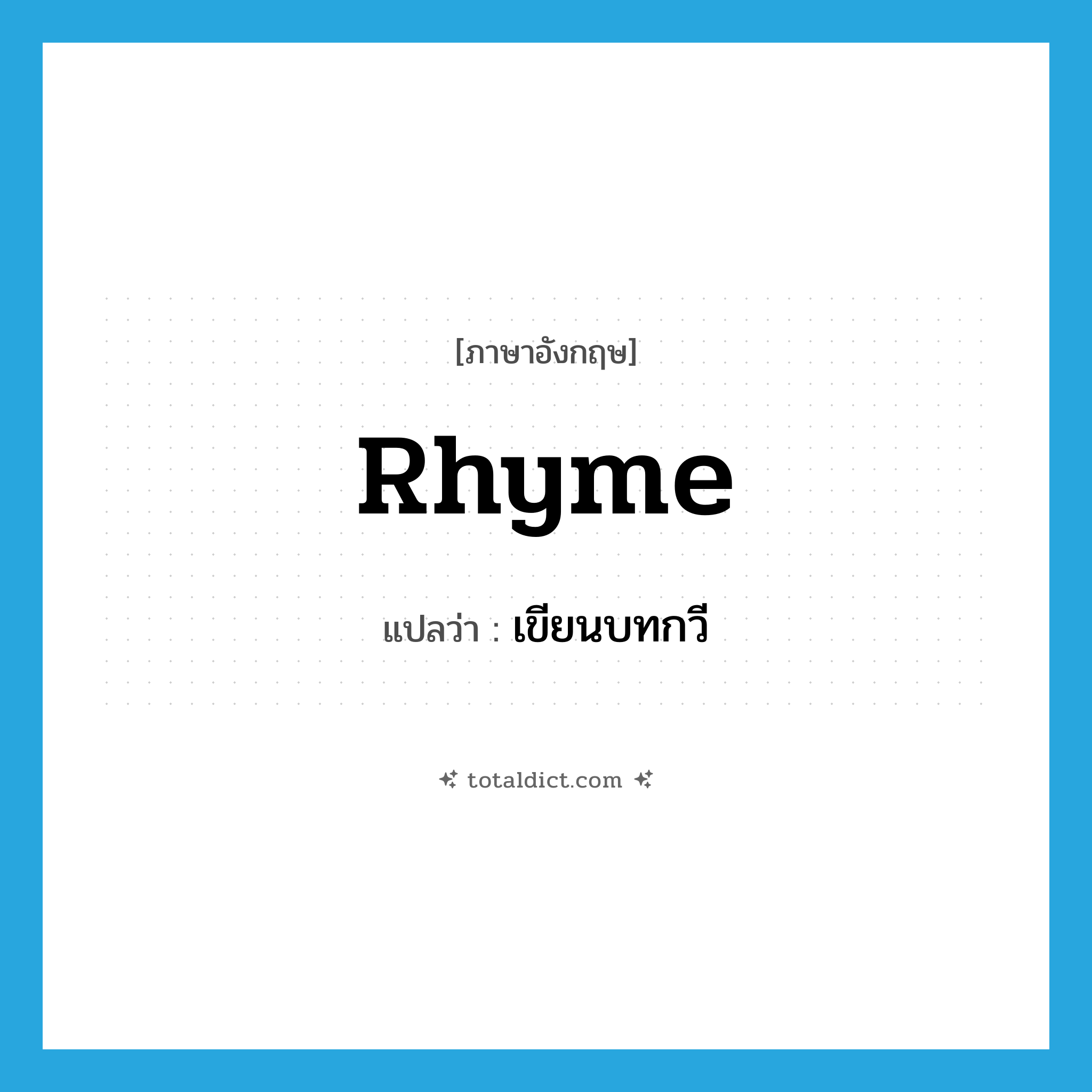 rhyme แปลว่า?, คำศัพท์ภาษาอังกฤษ rhyme แปลว่า เขียนบทกวี ประเภท VI หมวด VI