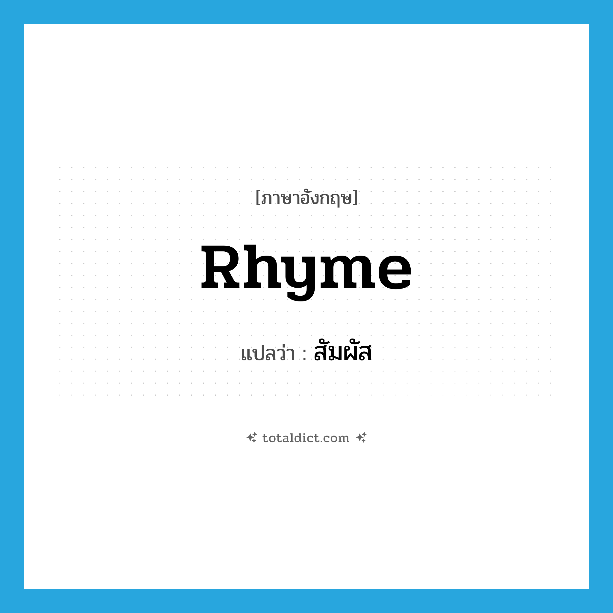 rhyme แปลว่า?, คำศัพท์ภาษาอังกฤษ rhyme แปลว่า สัมผัส ประเภท N หมวด N