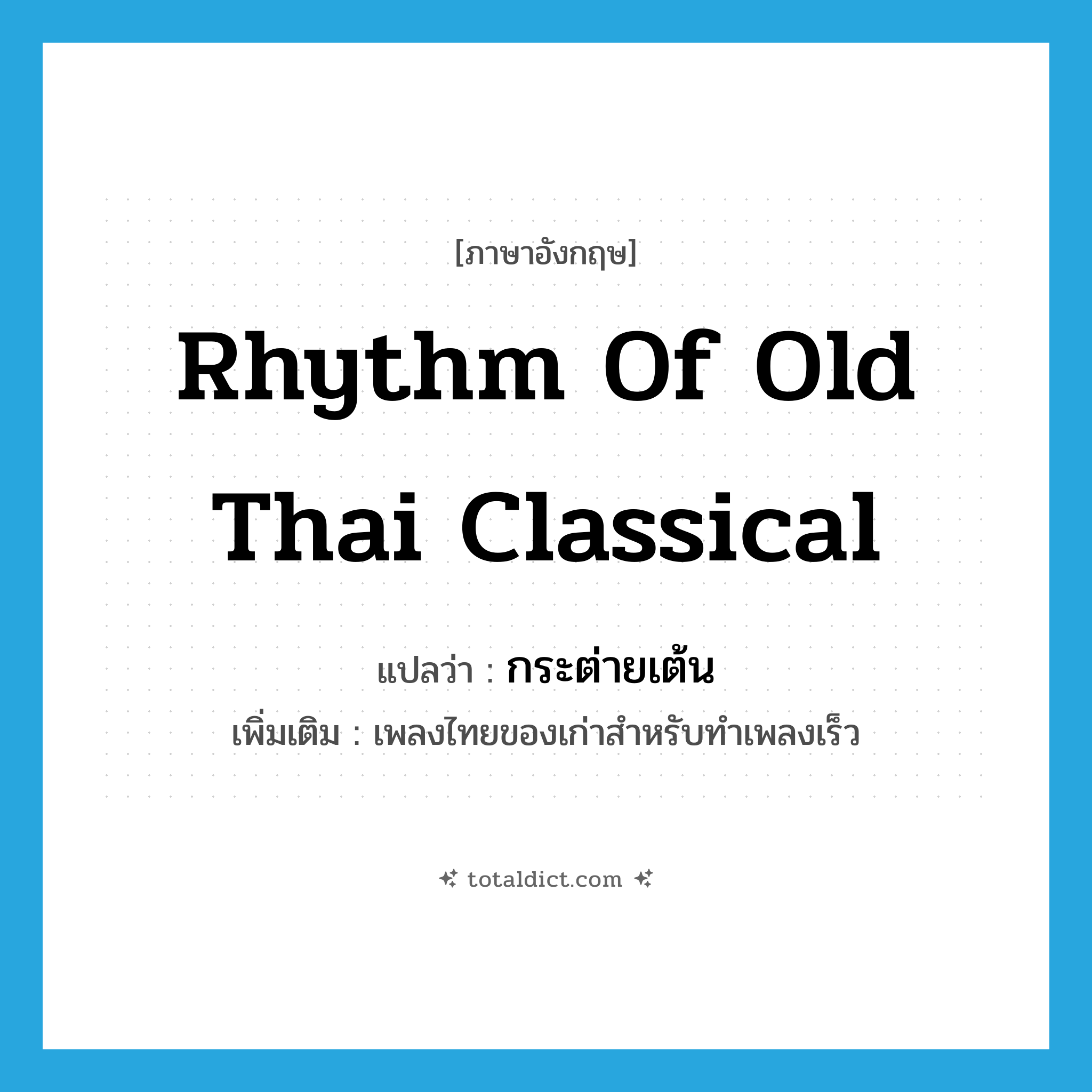 rhythm of old Thai classical แปลว่า?, คำศัพท์ภาษาอังกฤษ rhythm of old Thai classical แปลว่า กระต่ายเต้น ประเภท N เพิ่มเติม เพลงไทยของเก่าสำหรับทำเพลงเร็ว หมวด N