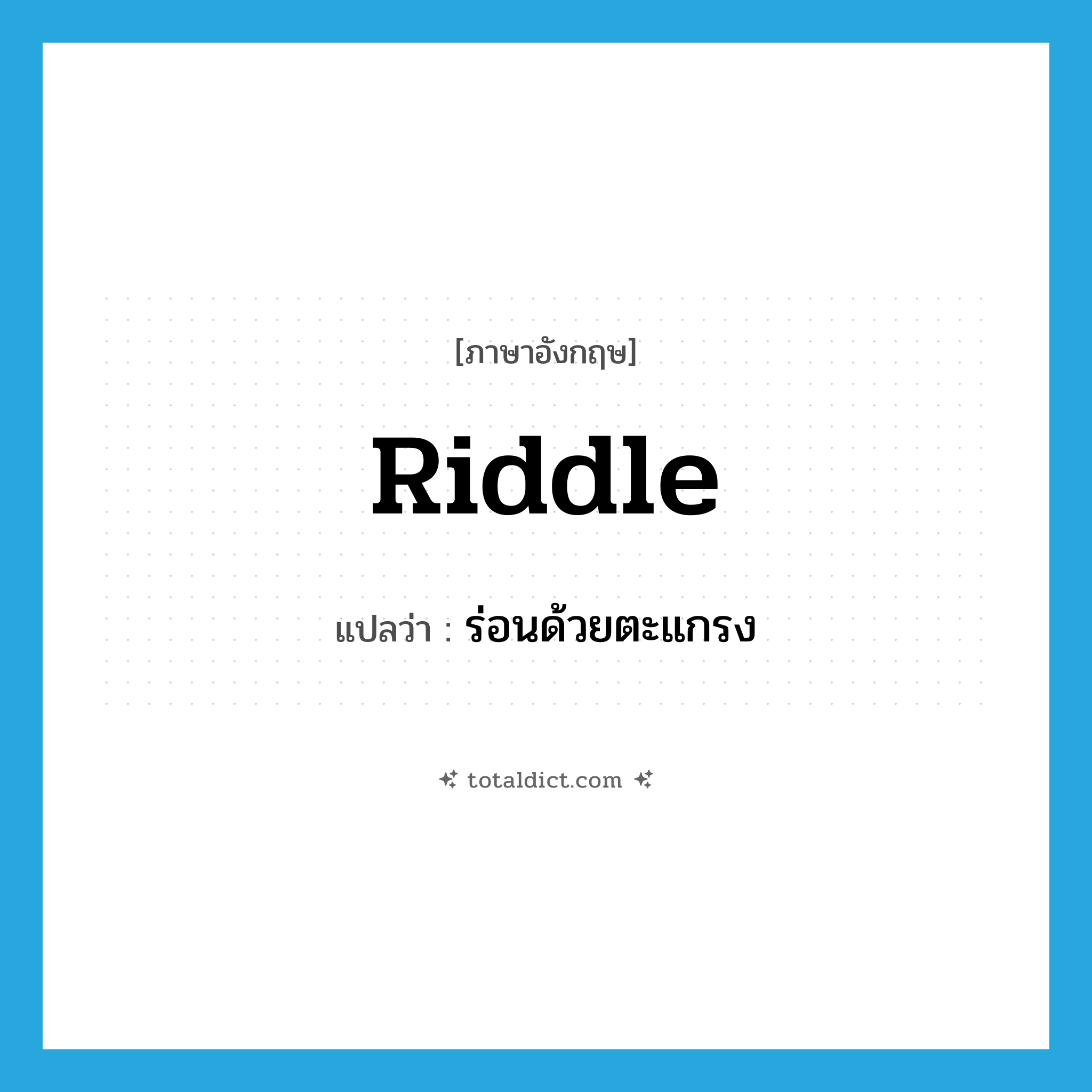 riddle แปลว่า?, คำศัพท์ภาษาอังกฤษ riddle แปลว่า ร่อนด้วยตะแกรง ประเภท VT หมวด VT