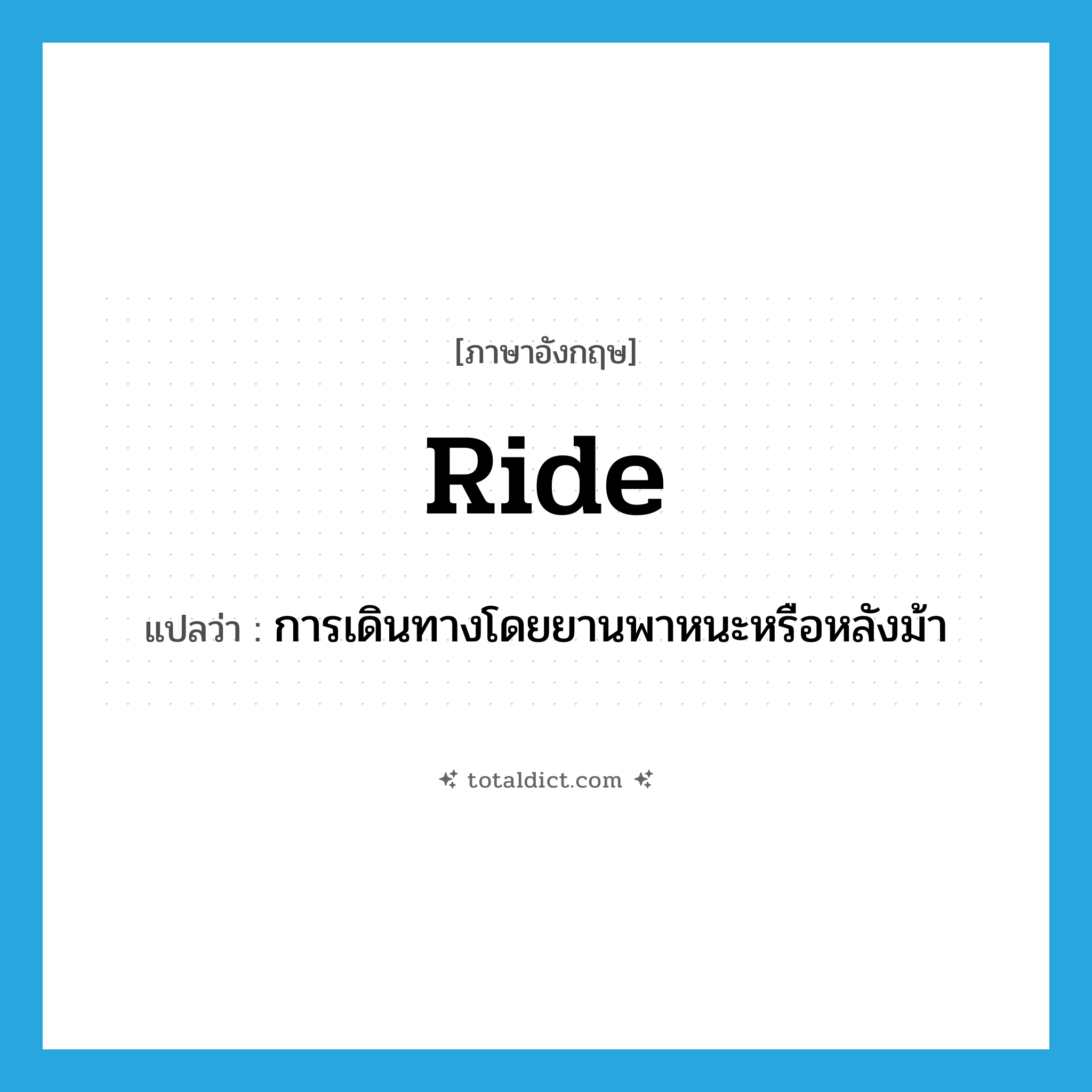 ride แปลว่า?, คำศัพท์ภาษาอังกฤษ ride แปลว่า การเดินทางโดยยานพาหนะหรือหลังม้า ประเภท N หมวด N