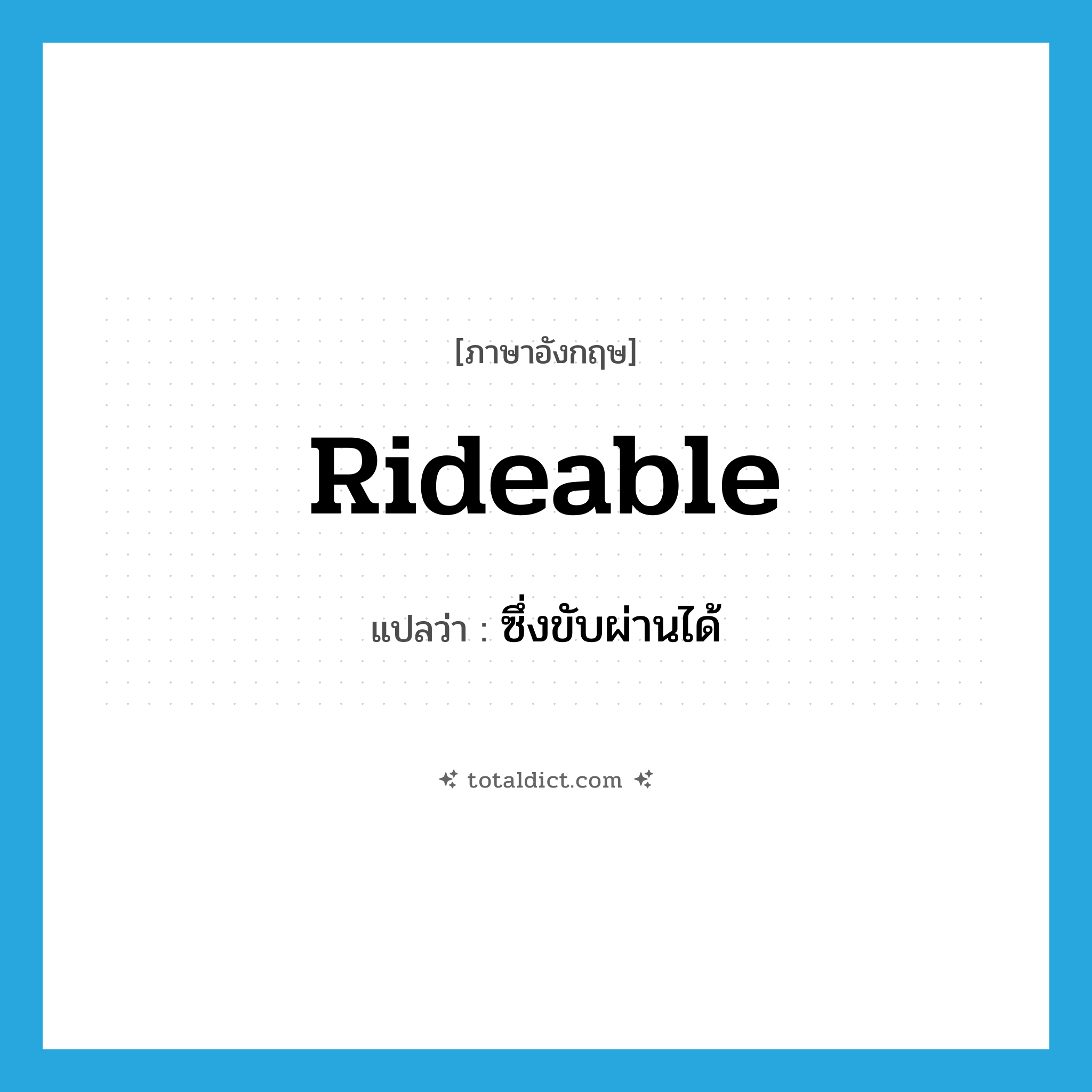 rideable แปลว่า?, คำศัพท์ภาษาอังกฤษ rideable แปลว่า ซึ่งขับผ่านได้ ประเภท ADJ หมวด ADJ