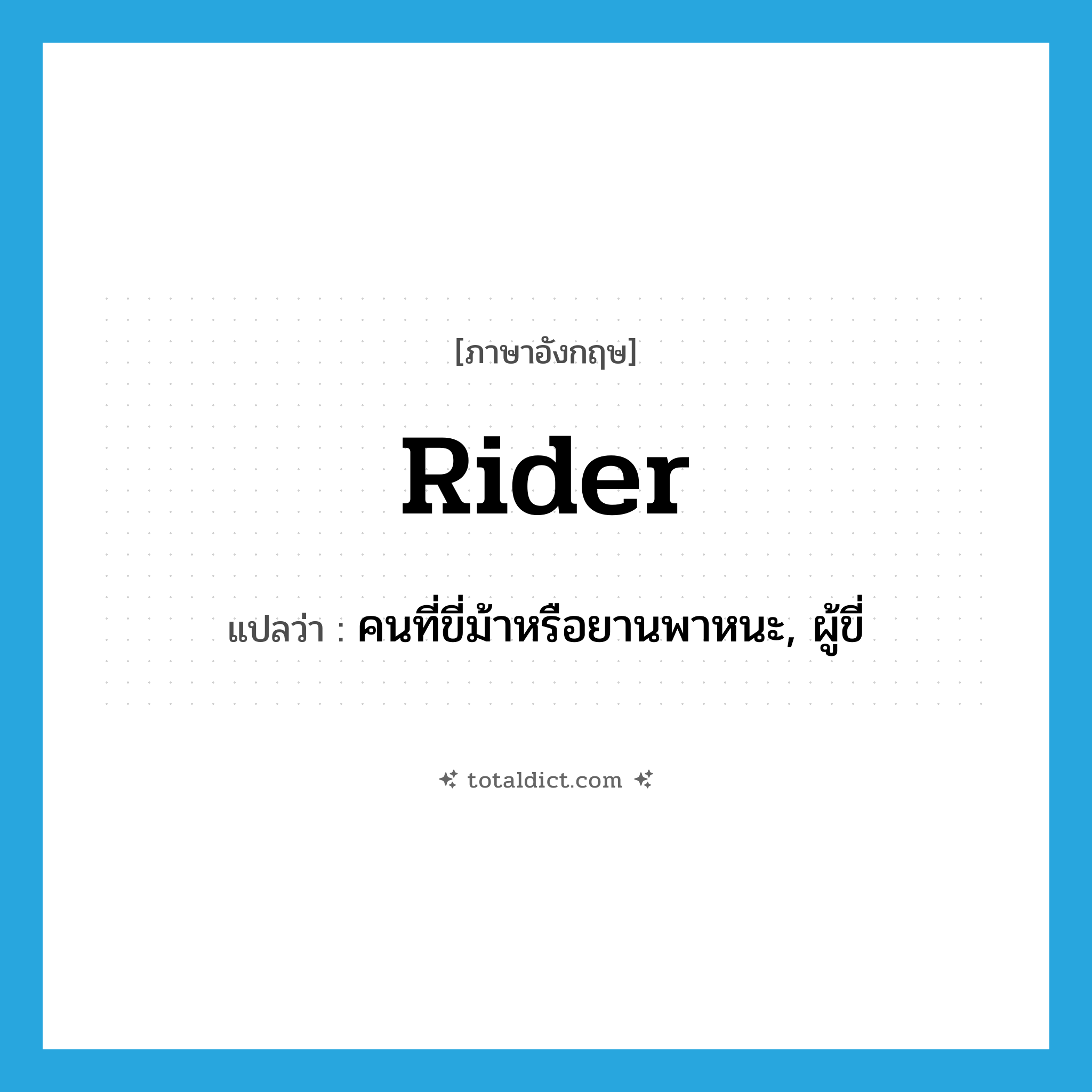 rider แปลว่า?, คำศัพท์ภาษาอังกฤษ rider แปลว่า คนที่ขี่ม้าหรือยานพาหนะ, ผู้ขี่ ประเภท N หมวด N