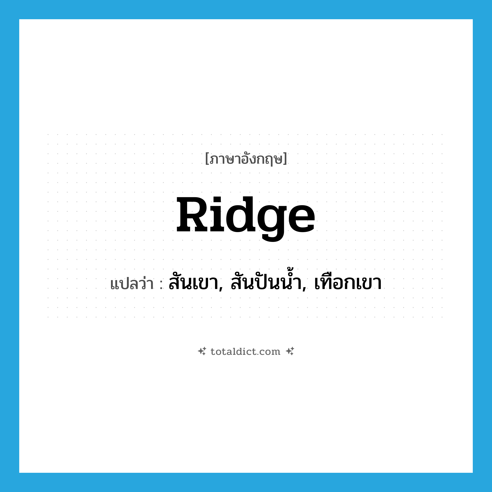 ridge แปลว่า?, คำศัพท์ภาษาอังกฤษ ridge แปลว่า สันเขา, สันปันน้ำ, เทือกเขา ประเภท N หมวด N