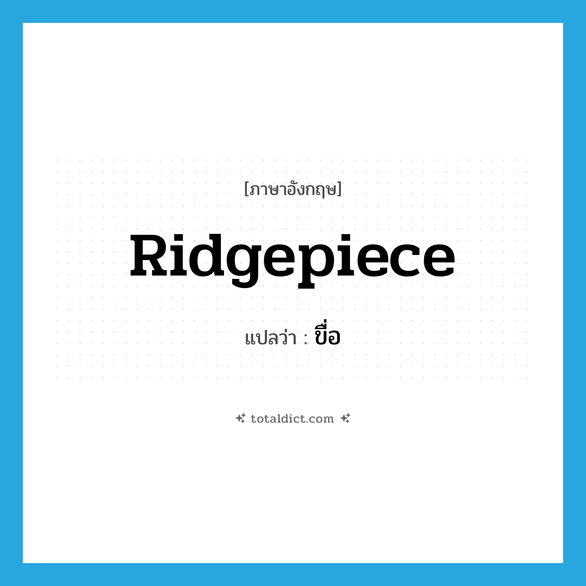 ridgepiece แปลว่า?, คำศัพท์ภาษาอังกฤษ ridgepiece แปลว่า ขื่อ ประเภท N หมวด N