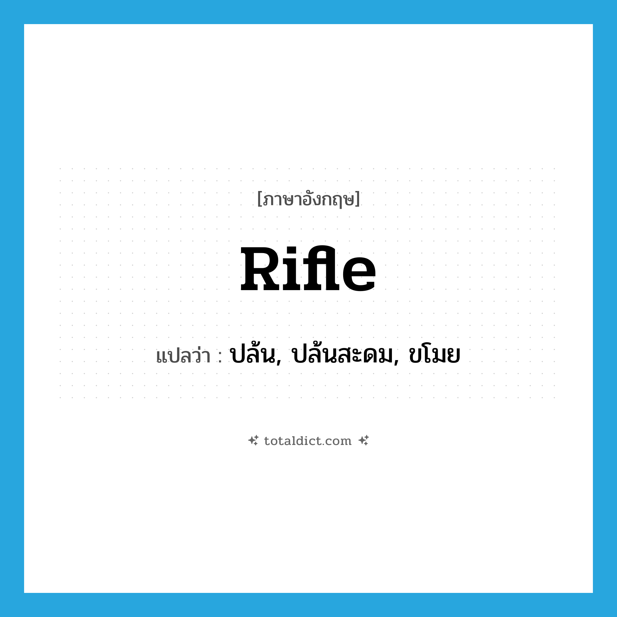 rifle แปลว่า?, คำศัพท์ภาษาอังกฤษ rifle แปลว่า ปล้น, ปล้นสะดม, ขโมย ประเภท VT หมวด VT