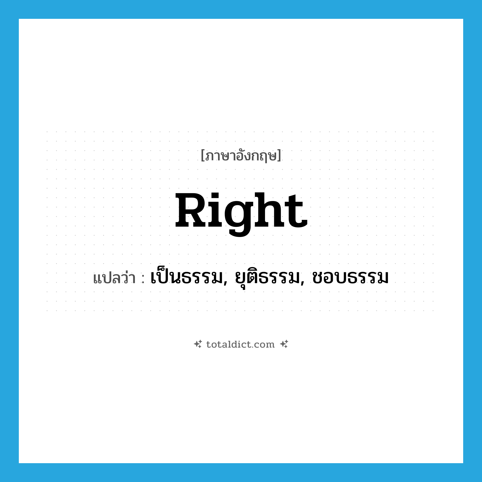 right แปลว่า?, คำศัพท์ภาษาอังกฤษ right แปลว่า เป็นธรรม, ยุติธรรม, ชอบธรรม ประเภท ADJ หมวด ADJ