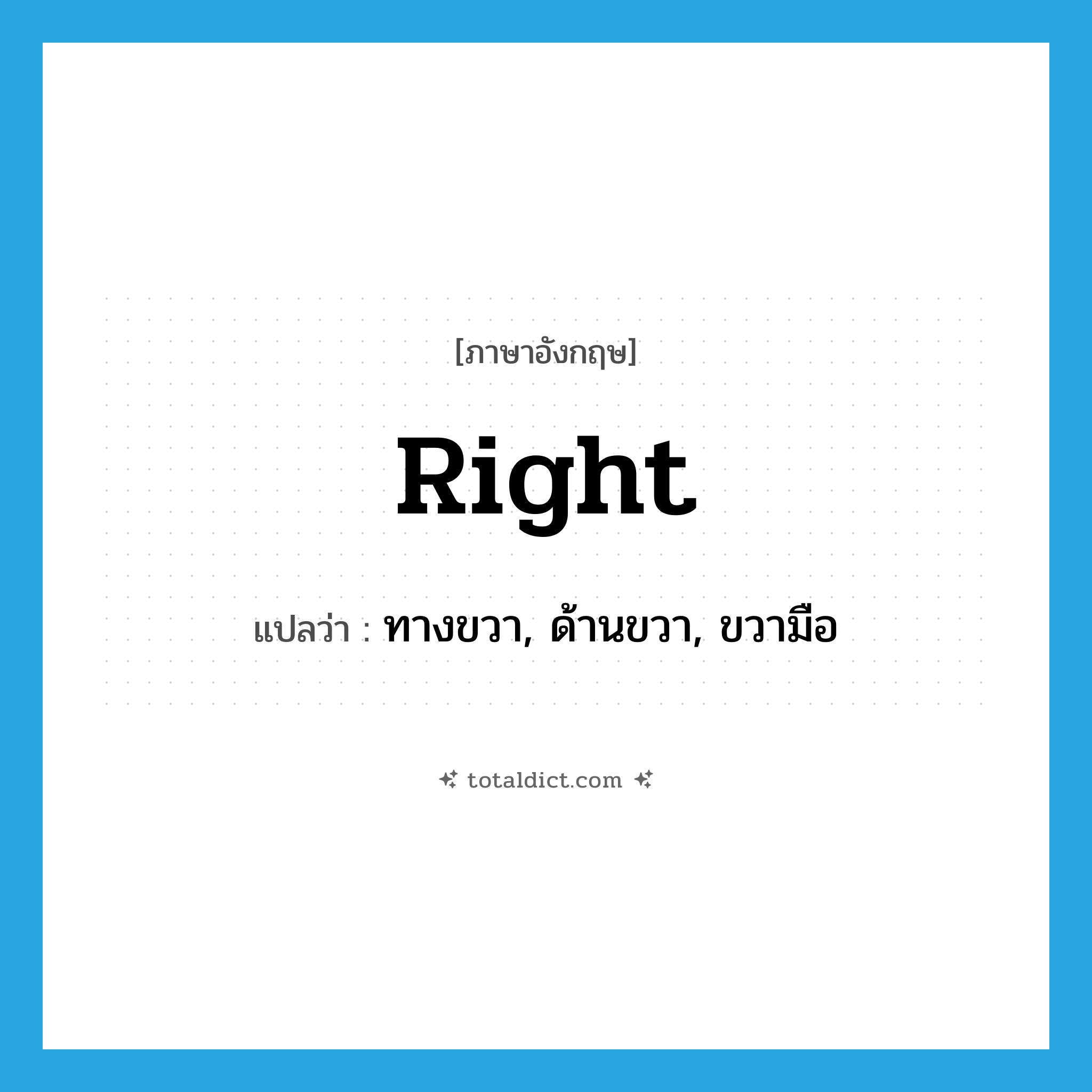 right แปลว่า?, คำศัพท์ภาษาอังกฤษ right แปลว่า ทางขวา, ด้านขวา, ขวามือ ประเภท ADJ หมวด ADJ