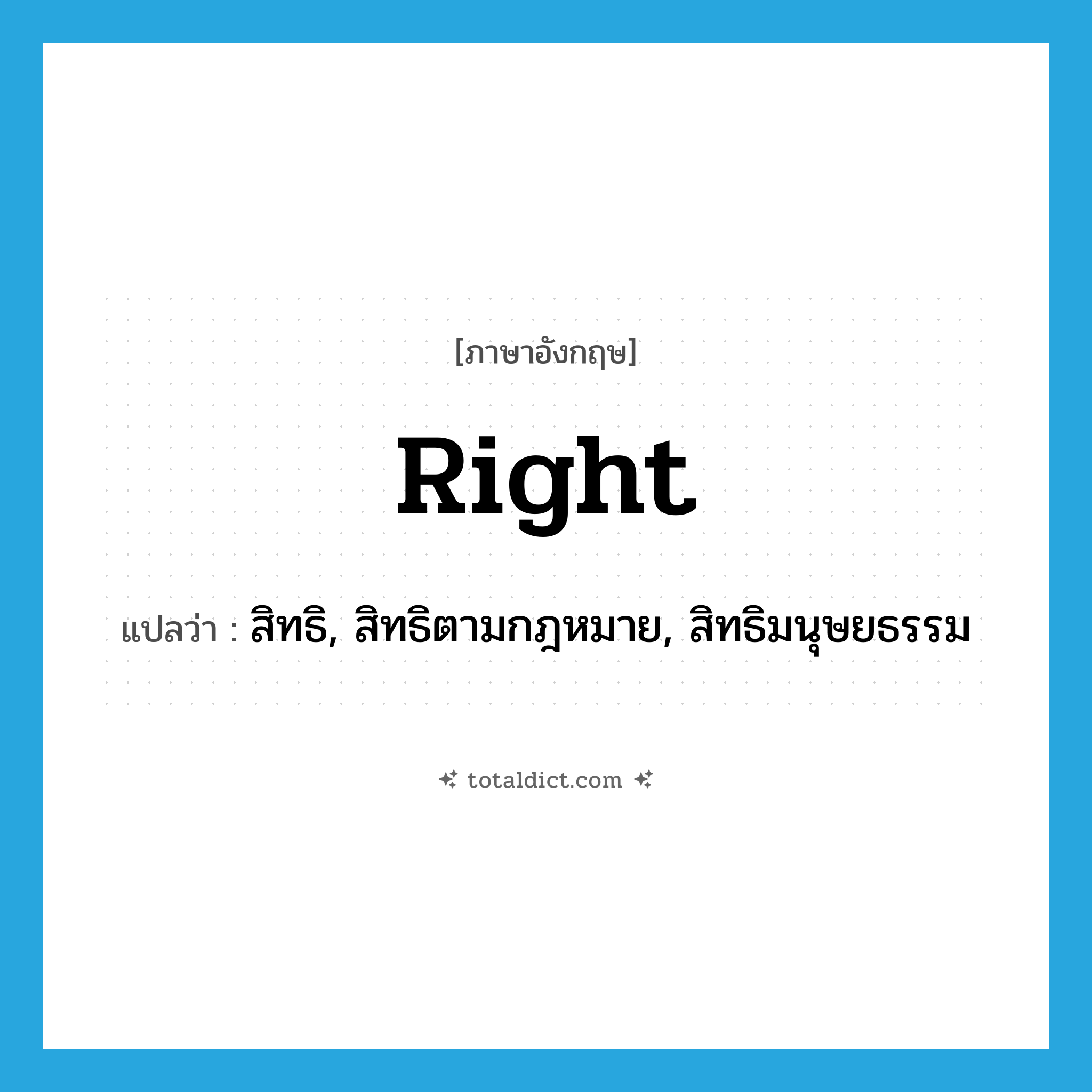 right แปลว่า?, คำศัพท์ภาษาอังกฤษ right แปลว่า สิทธิ, สิทธิตามกฎหมาย, สิทธิมนุษยธรรม ประเภท N หมวด N