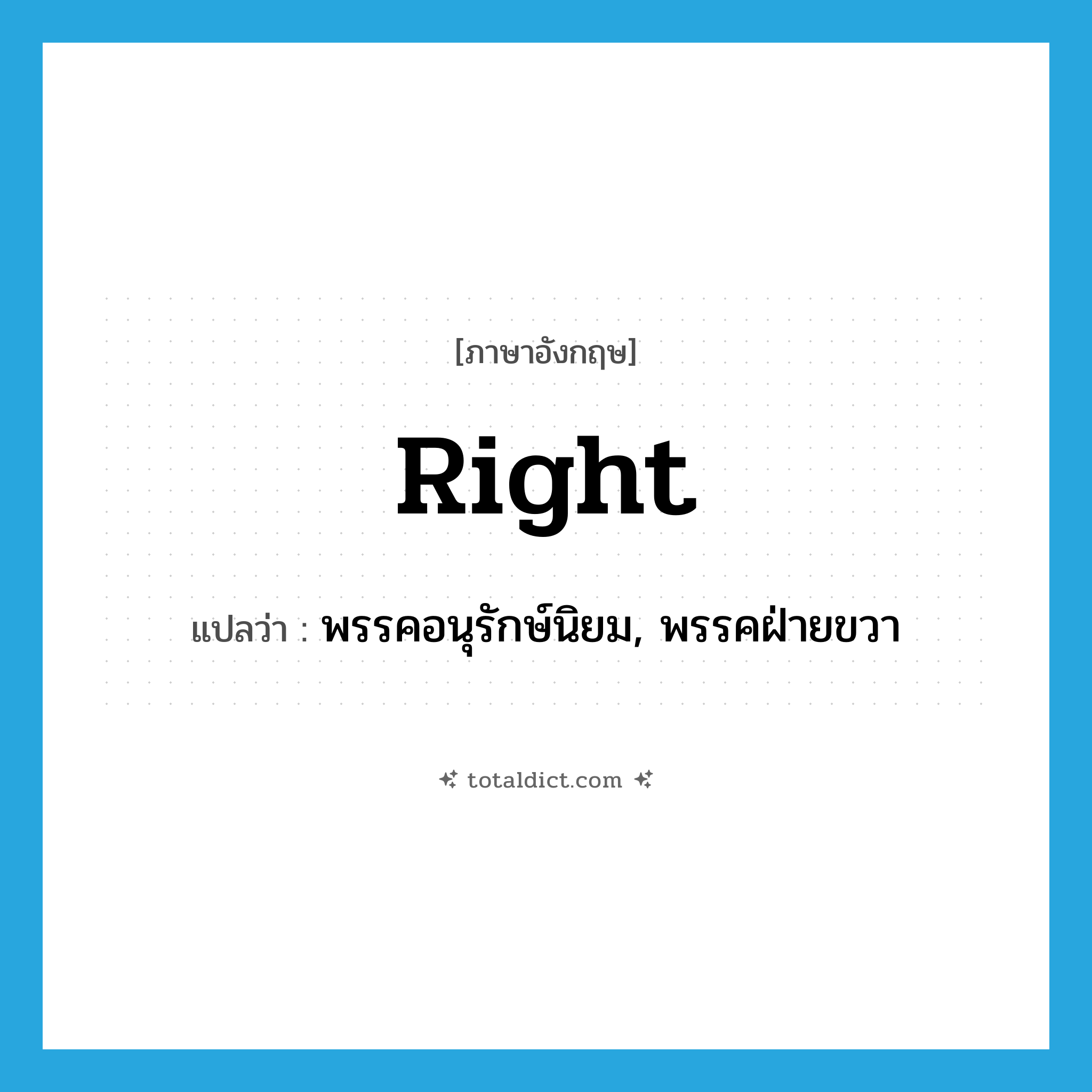 right แปลว่า?, คำศัพท์ภาษาอังกฤษ right แปลว่า พรรคอนุรักษ์นิยม, พรรคฝ่ายขวา ประเภท N หมวด N