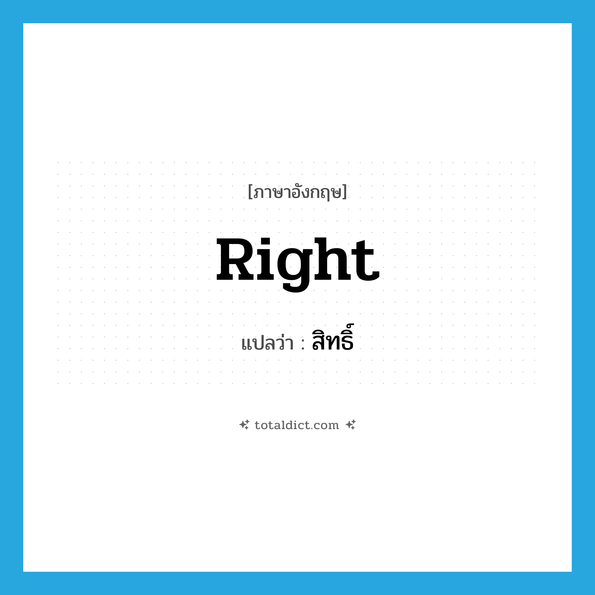 right แปลว่า?, คำศัพท์ภาษาอังกฤษ right แปลว่า สิทธิ์ ประเภท N หมวด N