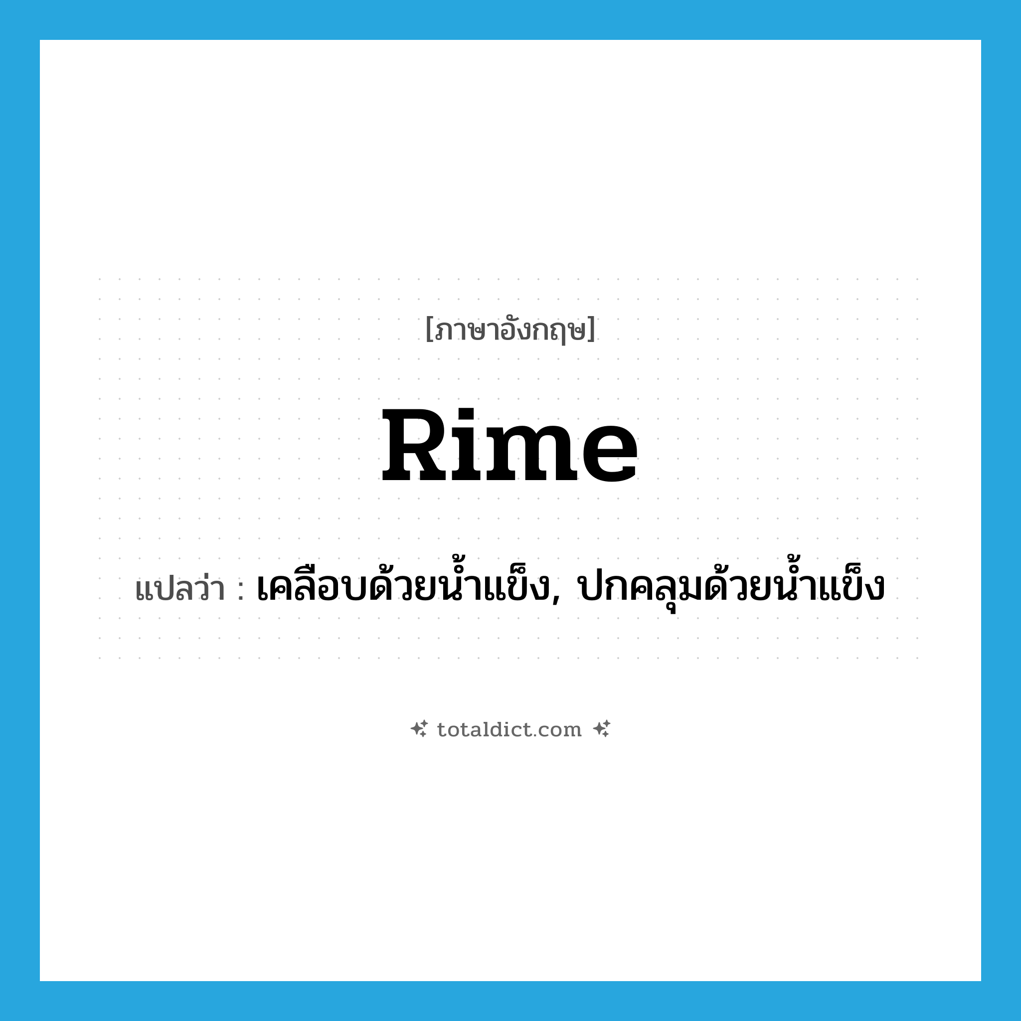 rime แปลว่า?, คำศัพท์ภาษาอังกฤษ rime แปลว่า เคลือบด้วยน้ำแข็ง, ปกคลุมด้วยน้ำแข็ง ประเภท VT หมวด VT