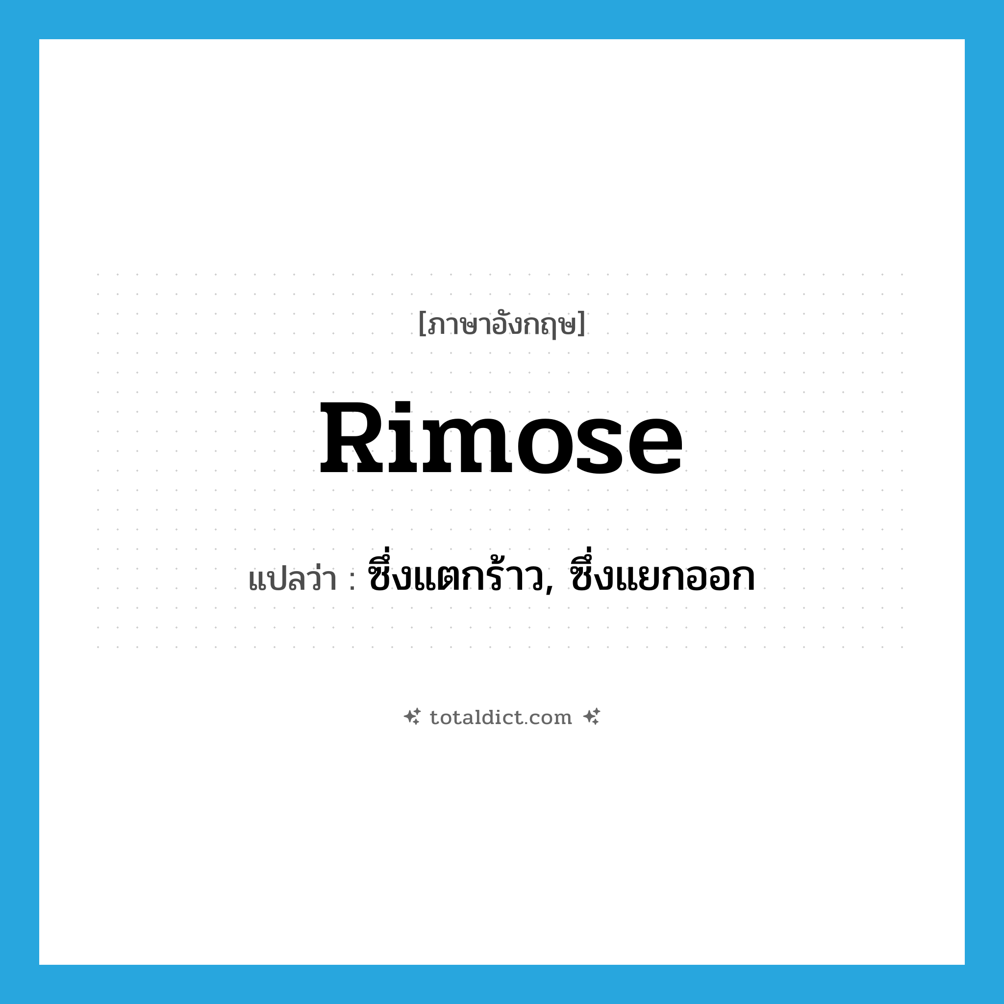 rimose แปลว่า?, คำศัพท์ภาษาอังกฤษ rimose แปลว่า ซึ่งแตกร้าว, ซึ่งแยกออก ประเภท ADJ หมวด ADJ