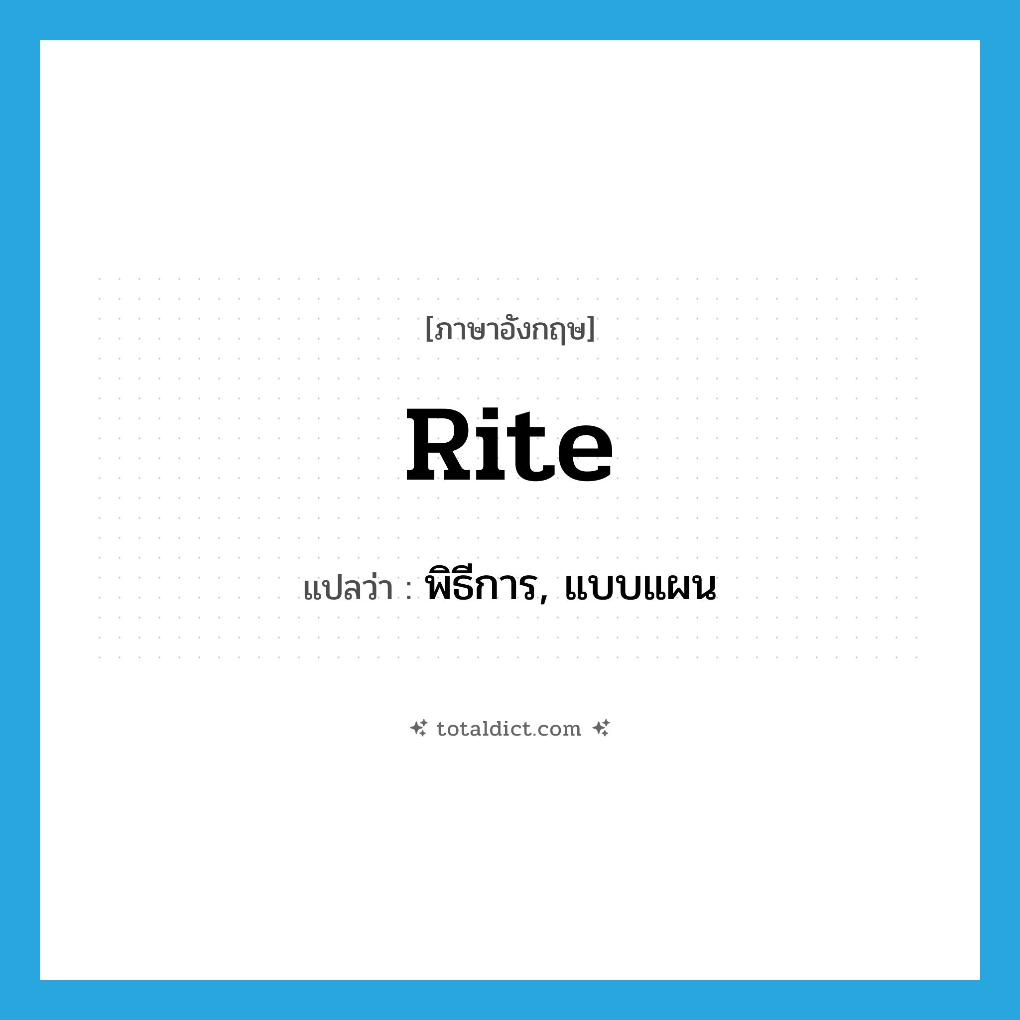 rite แปลว่า?, คำศัพท์ภาษาอังกฤษ rite แปลว่า พิธีการ, แบบแผน ประเภท N หมวด N