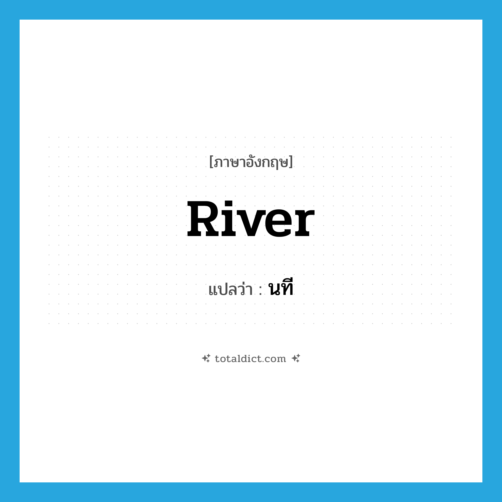 river แปลว่า?, คำศัพท์ภาษาอังกฤษ river แปลว่า นที ประเภท N หมวด N