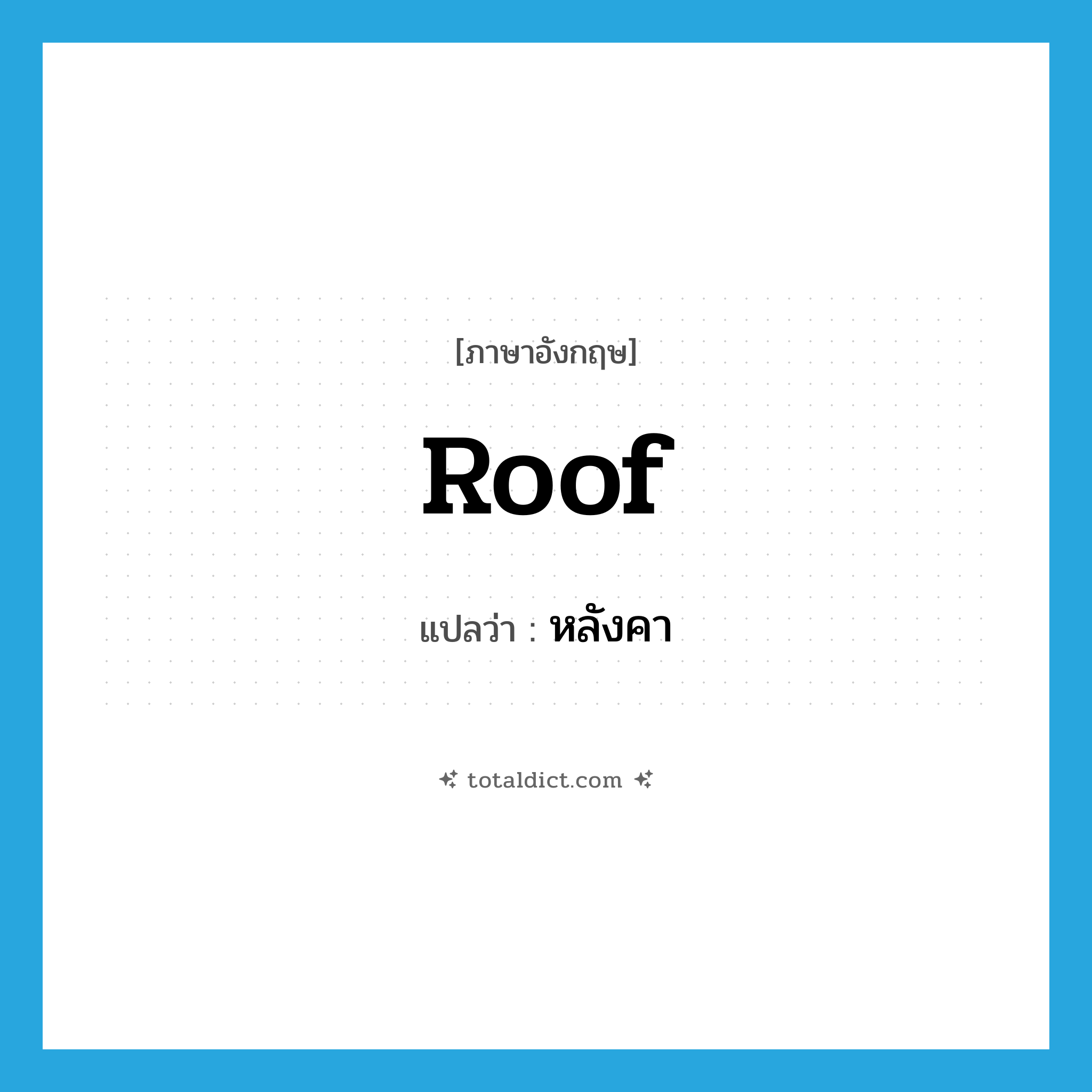 roof แปลว่า?, คำศัพท์ภาษาอังกฤษ roof แปลว่า หลังคา ประเภท N หมวด N