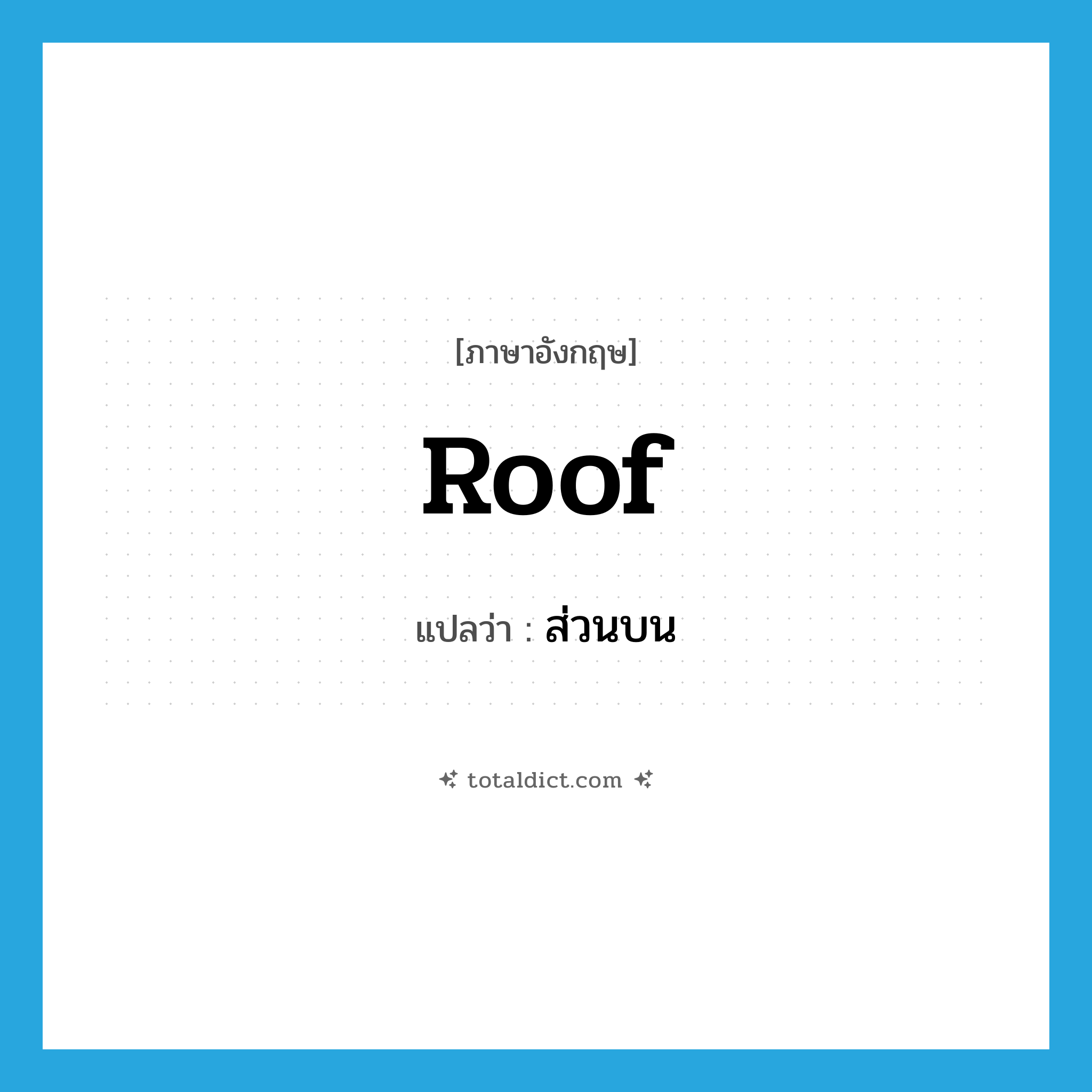 roof แปลว่า?, คำศัพท์ภาษาอังกฤษ roof แปลว่า ส่วนบน ประเภท N หมวด N