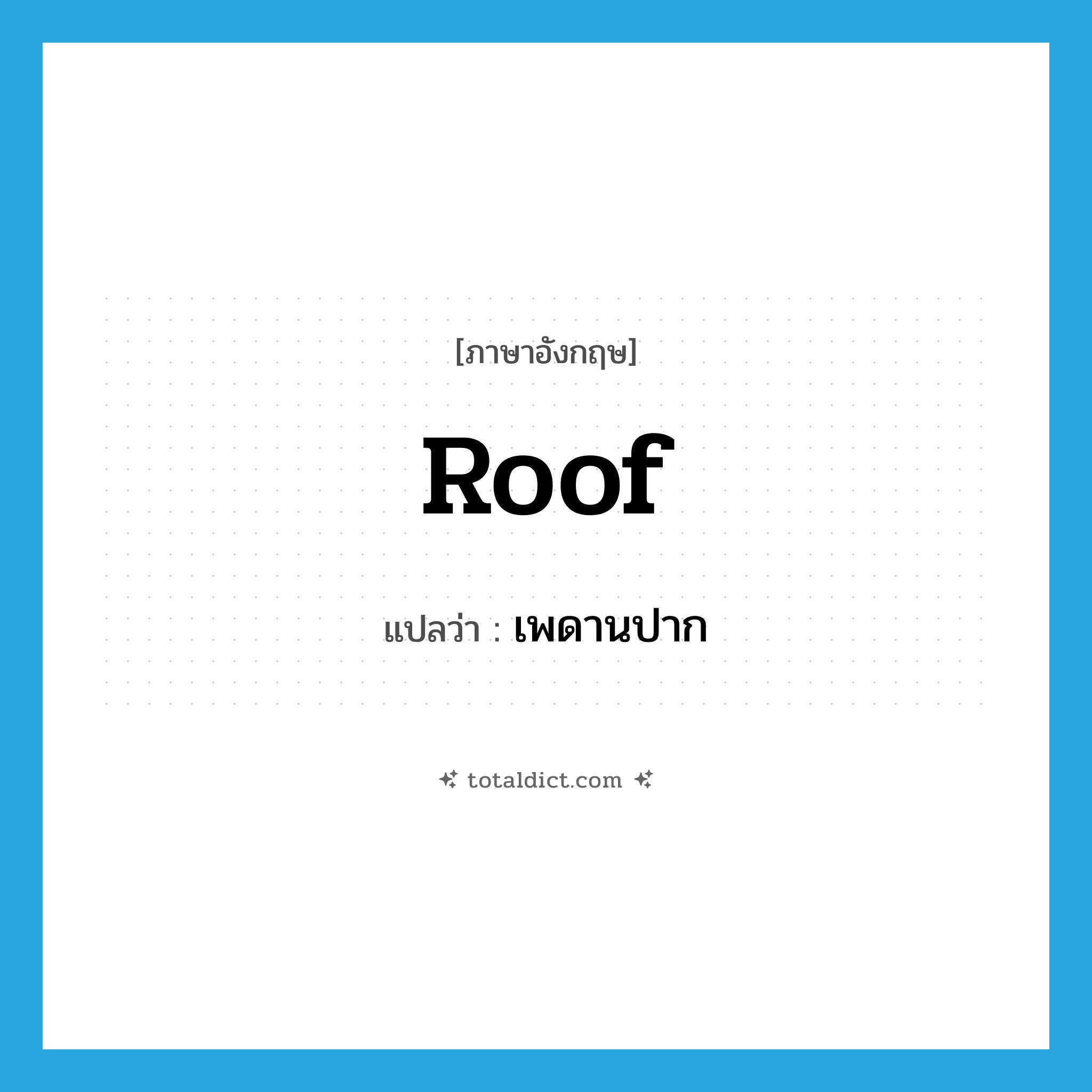 roof แปลว่า?, คำศัพท์ภาษาอังกฤษ roof แปลว่า เพดานปาก ประเภท N หมวด N