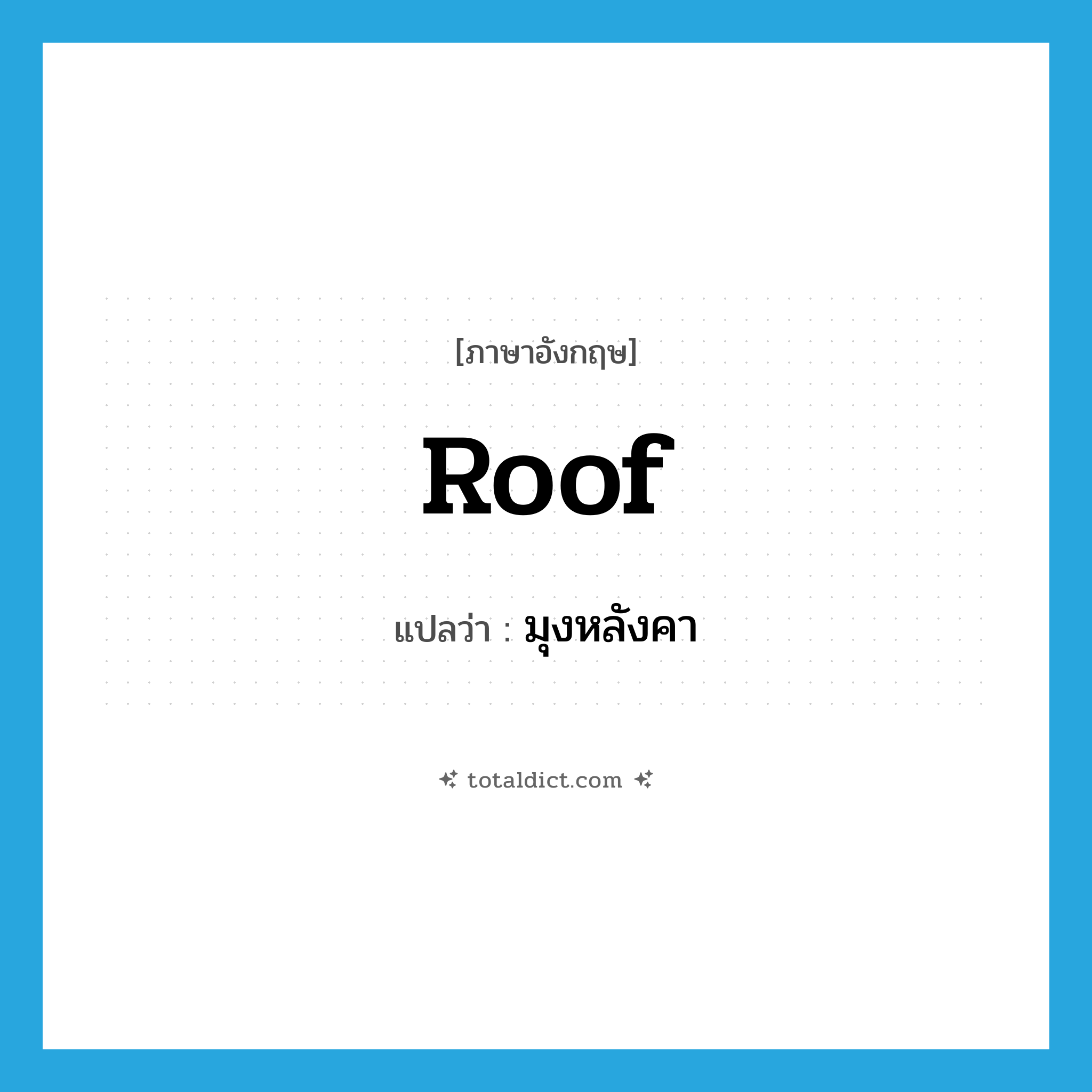 roof แปลว่า?, คำศัพท์ภาษาอังกฤษ roof แปลว่า มุงหลังคา ประเภท VT หมวด VT