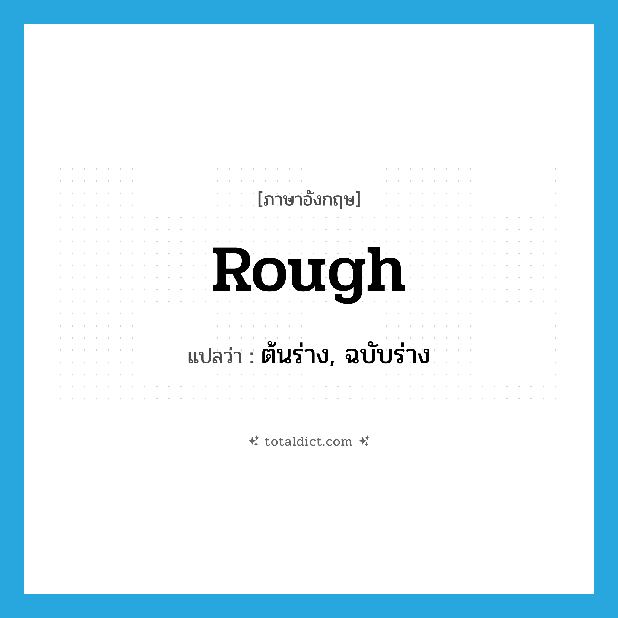 rough แปลว่า?, คำศัพท์ภาษาอังกฤษ rough แปลว่า ต้นร่าง, ฉบับร่าง ประเภท N หมวด N