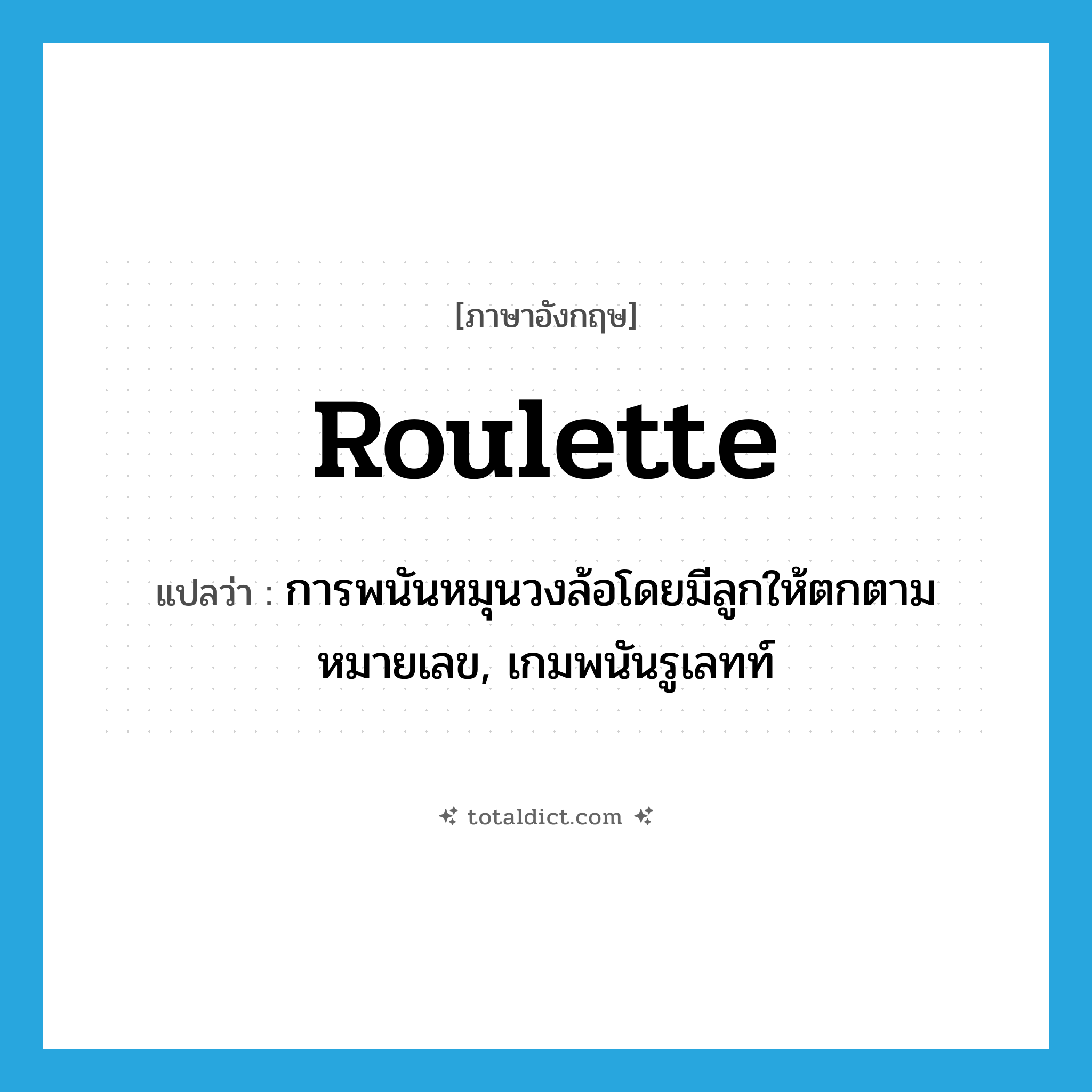 roulette แปลว่า?, คำศัพท์ภาษาอังกฤษ roulette แปลว่า การพนันหมุนวงล้อโดยมีลูกให้ตกตามหมายเลข, เกมพนันรูเลทท์ ประเภท N หมวด N