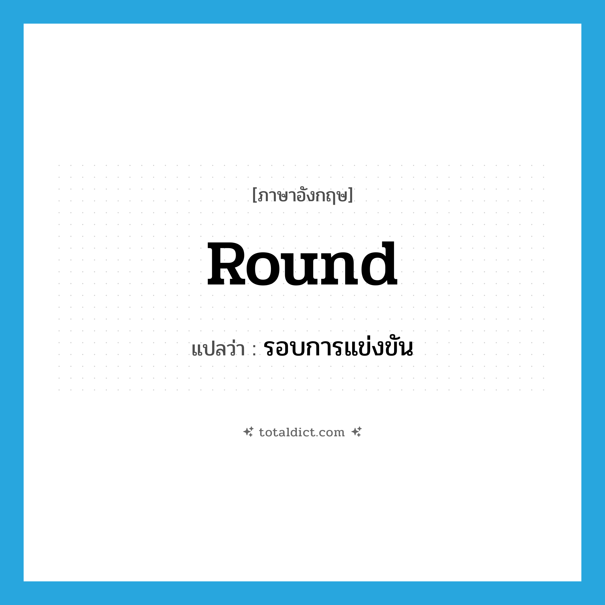 round แปลว่า?, คำศัพท์ภาษาอังกฤษ round แปลว่า รอบการแข่งขัน ประเภท N หมวด N