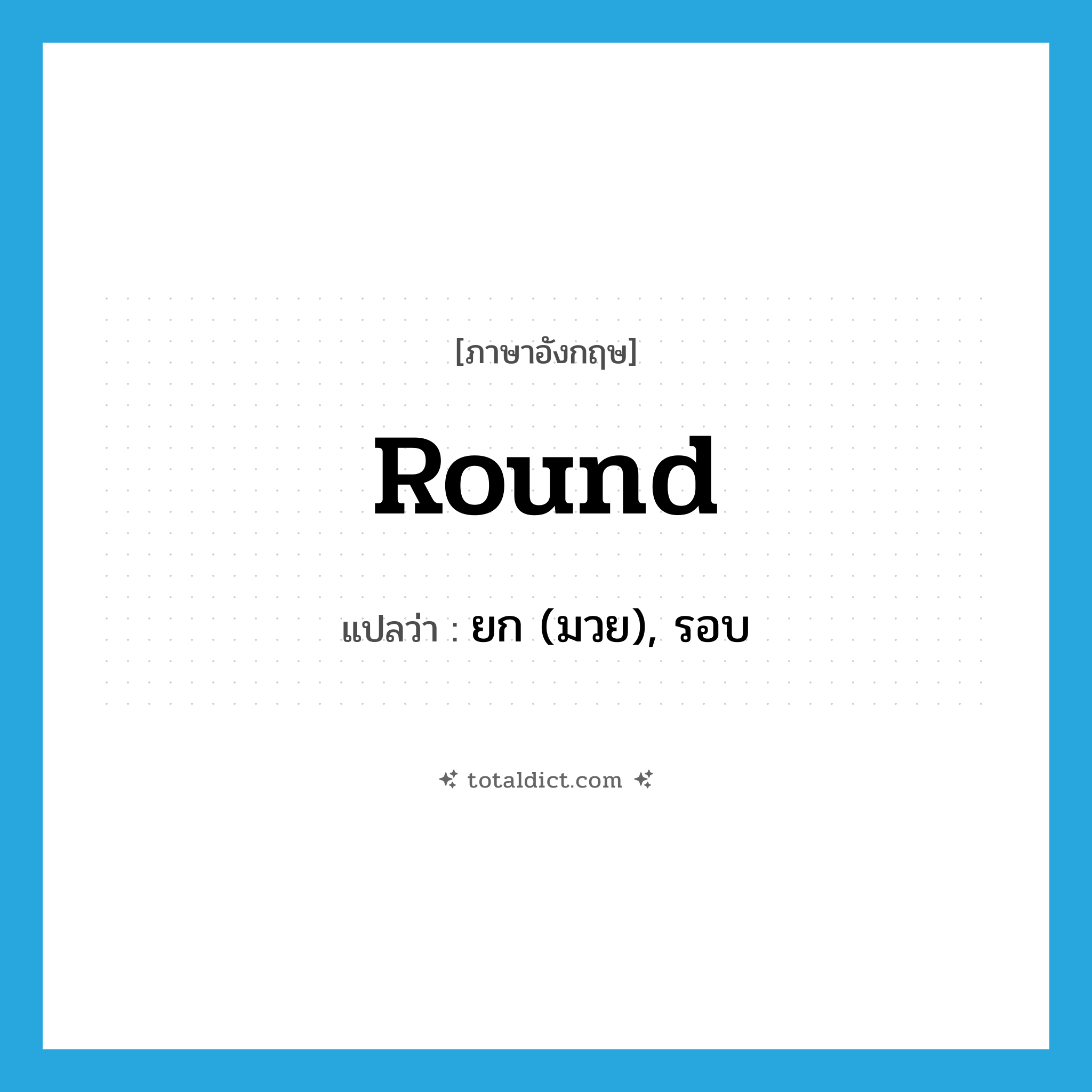 round แปลว่า?, คำศัพท์ภาษาอังกฤษ round แปลว่า ยก (มวย), รอบ ประเภท N หมวด N