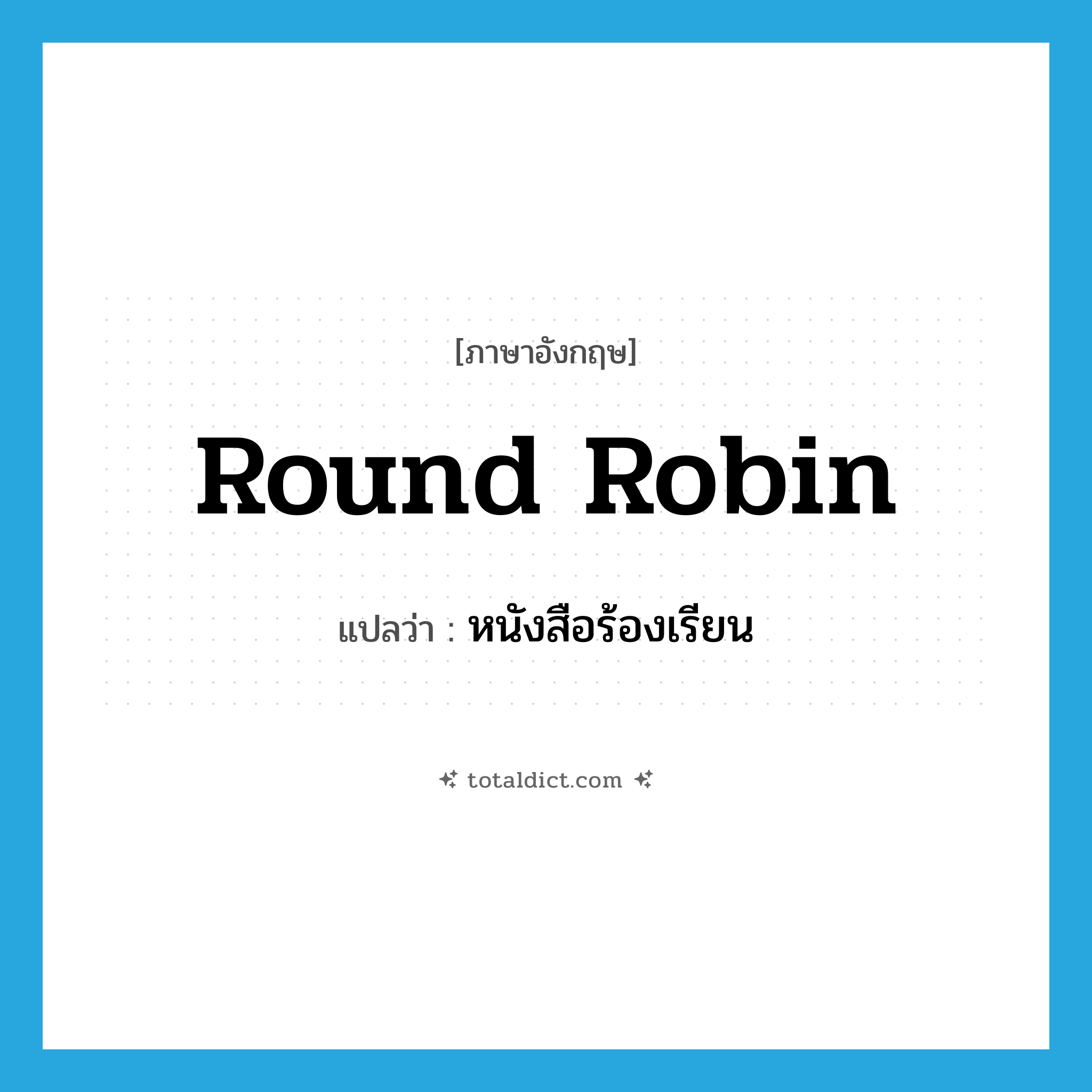 round robin แปลว่า?, คำศัพท์ภาษาอังกฤษ round robin แปลว่า หนังสือร้องเรียน ประเภท N หมวด N