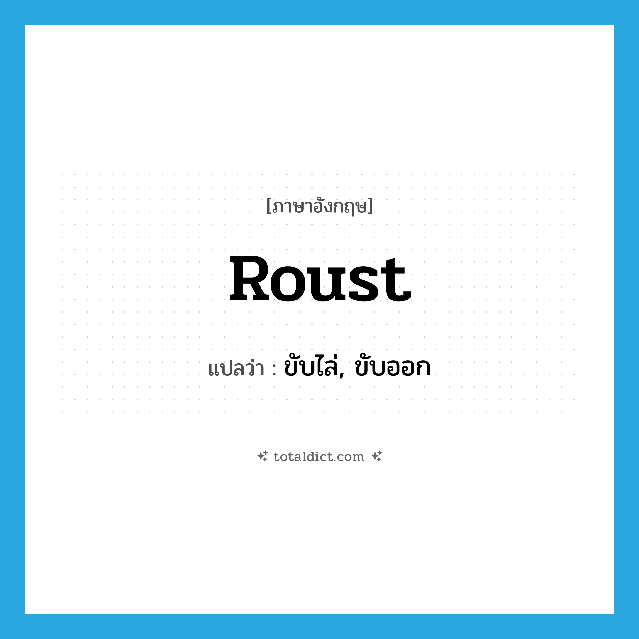 roust แปลว่า?, คำศัพท์ภาษาอังกฤษ roust แปลว่า ขับไล่, ขับออก ประเภท VT หมวด VT