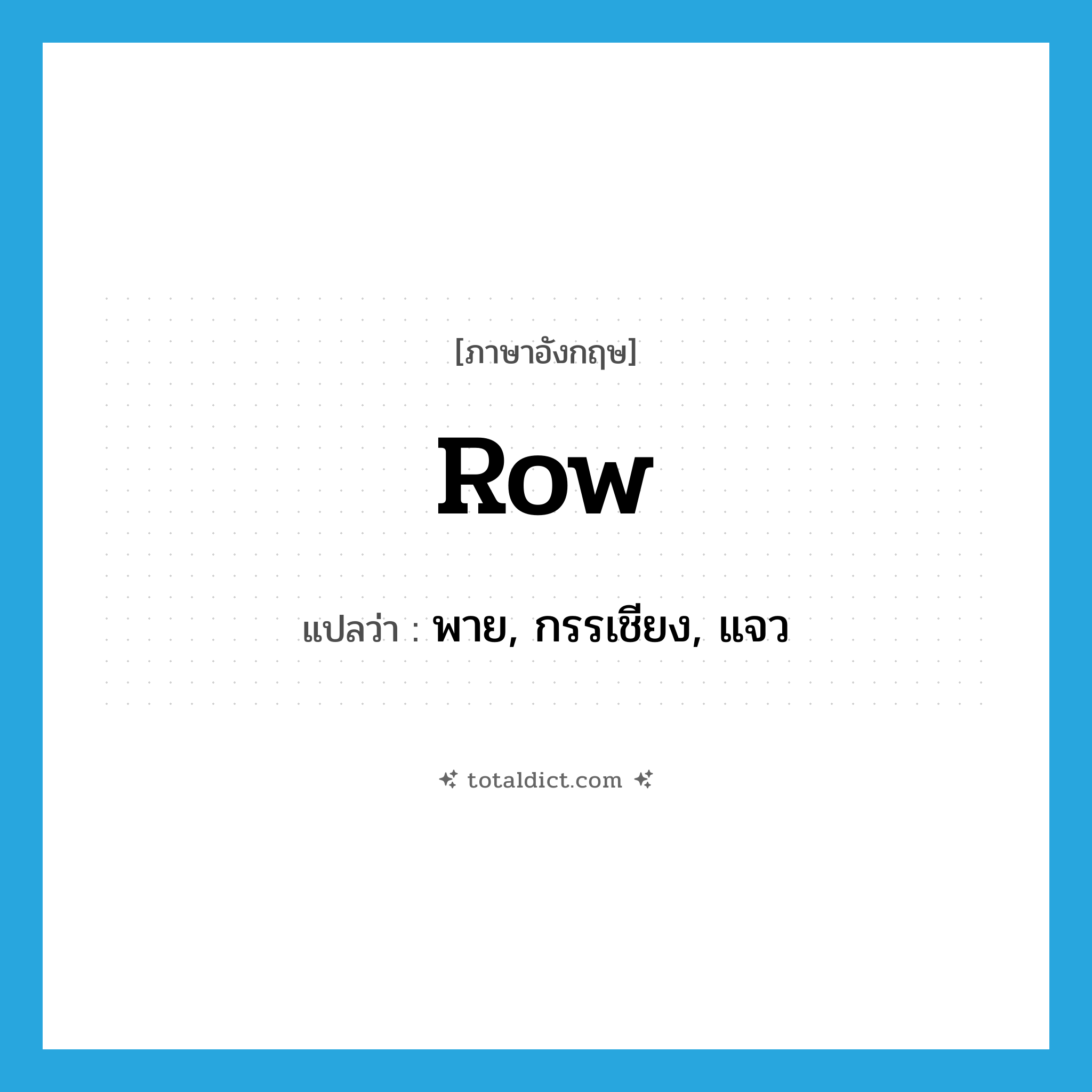 row แปลว่า?, คำศัพท์ภาษาอังกฤษ row แปลว่า พาย, กรรเชียง, แจว ประเภท VT หมวด VT