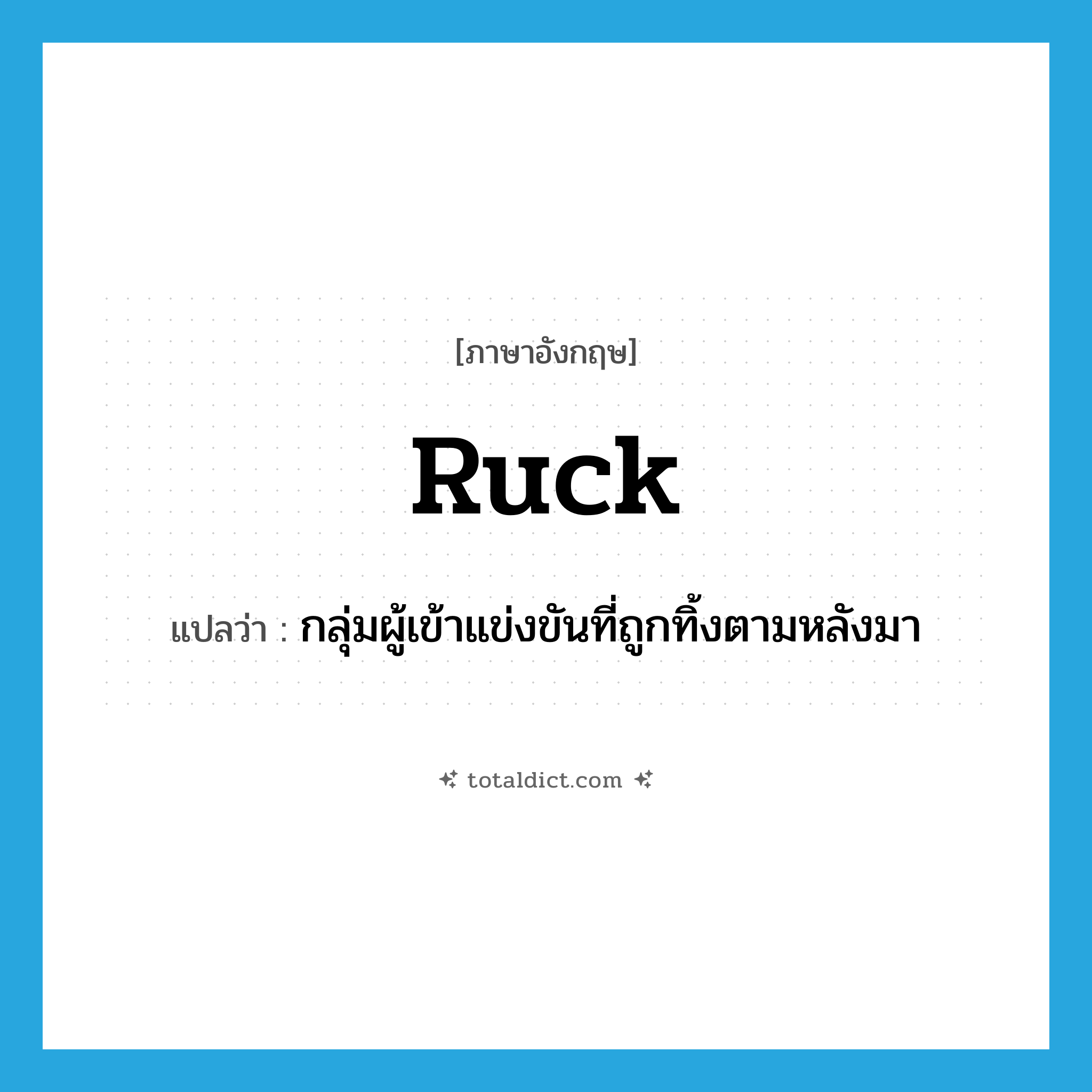 ruck แปลว่า?, คำศัพท์ภาษาอังกฤษ ruck แปลว่า กลุ่มผู้เข้าแข่งขันที่ถูกทิ้งตามหลังมา ประเภท N หมวด N