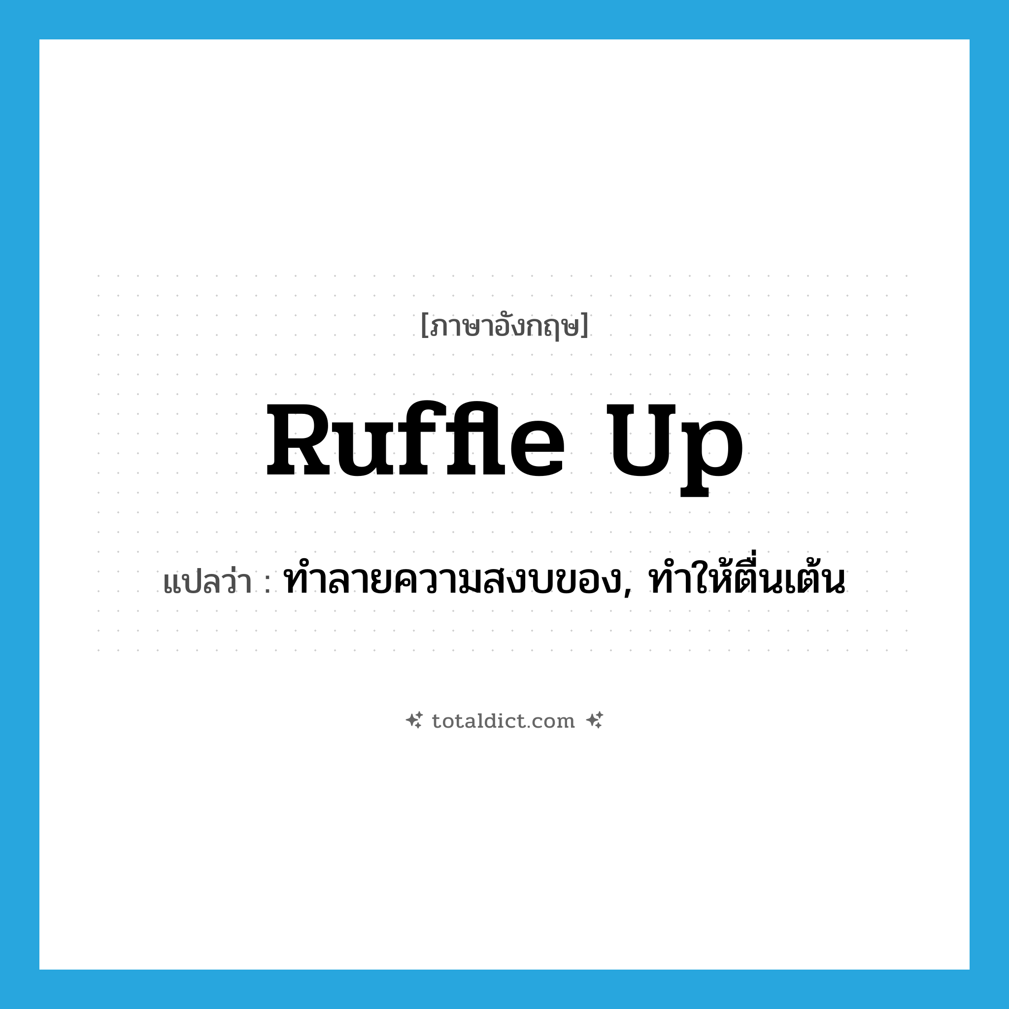 ruffle up แปลว่า?, คำศัพท์ภาษาอังกฤษ ruffle up แปลว่า ทำลายความสงบของ, ทำให้ตื่นเต้น ประเภท PHRV หมวด PHRV